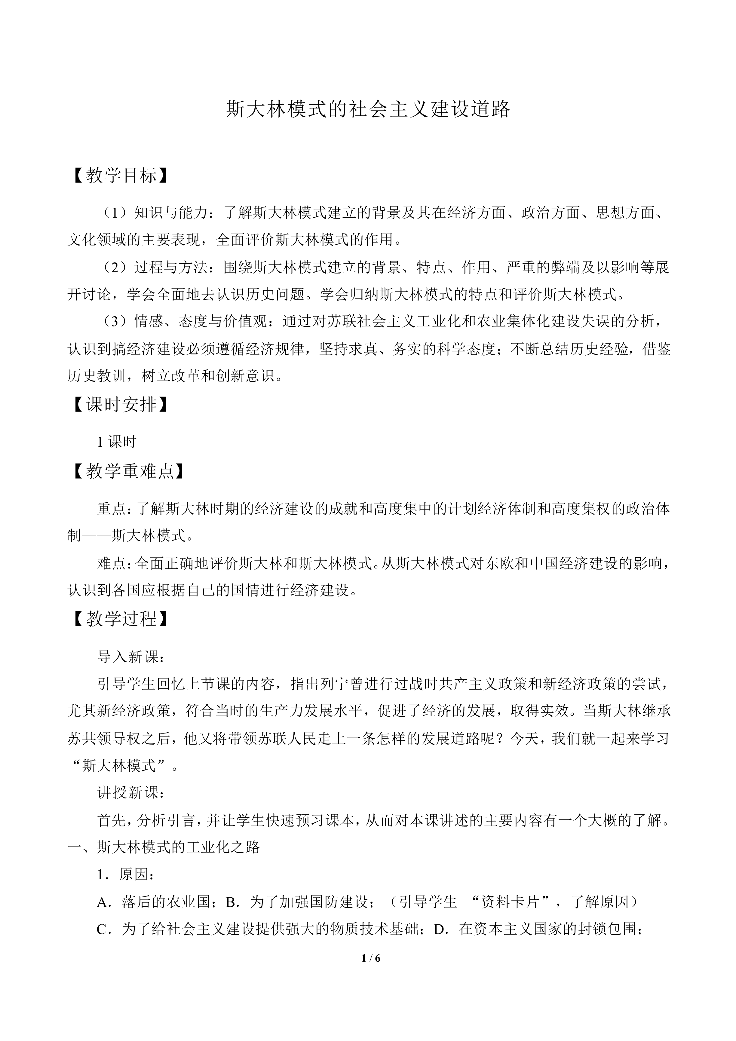 斯大林模式的社会主义建设道路_教案2