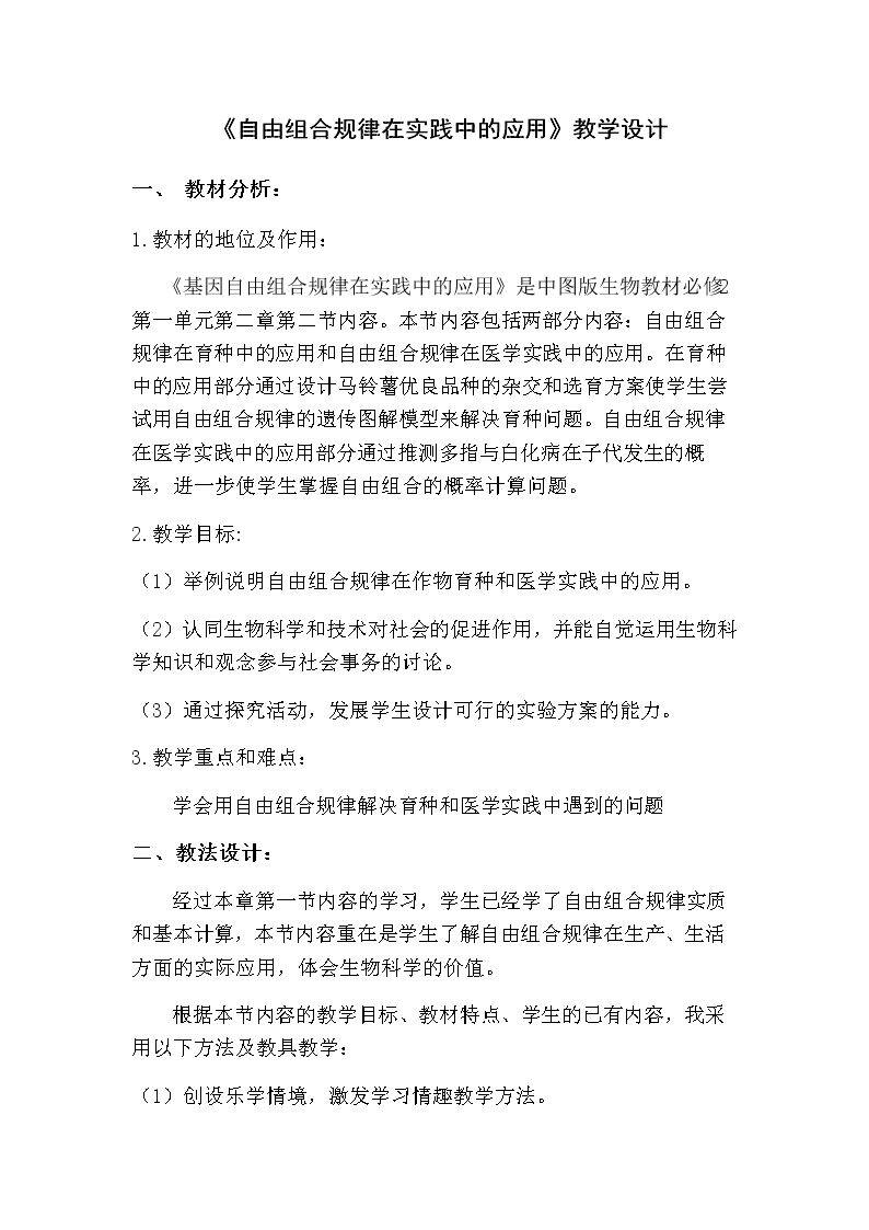 第二节  自由组合规律在实践中的应用