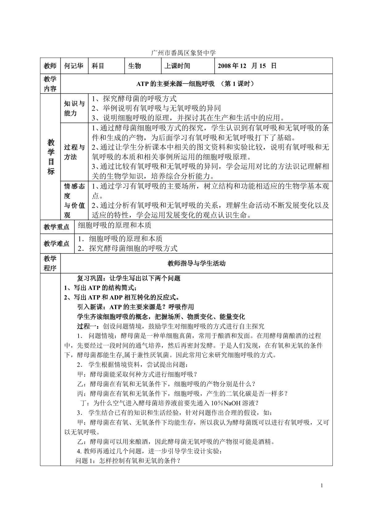 生物高中必修1第五章第三节第一课时教学设计