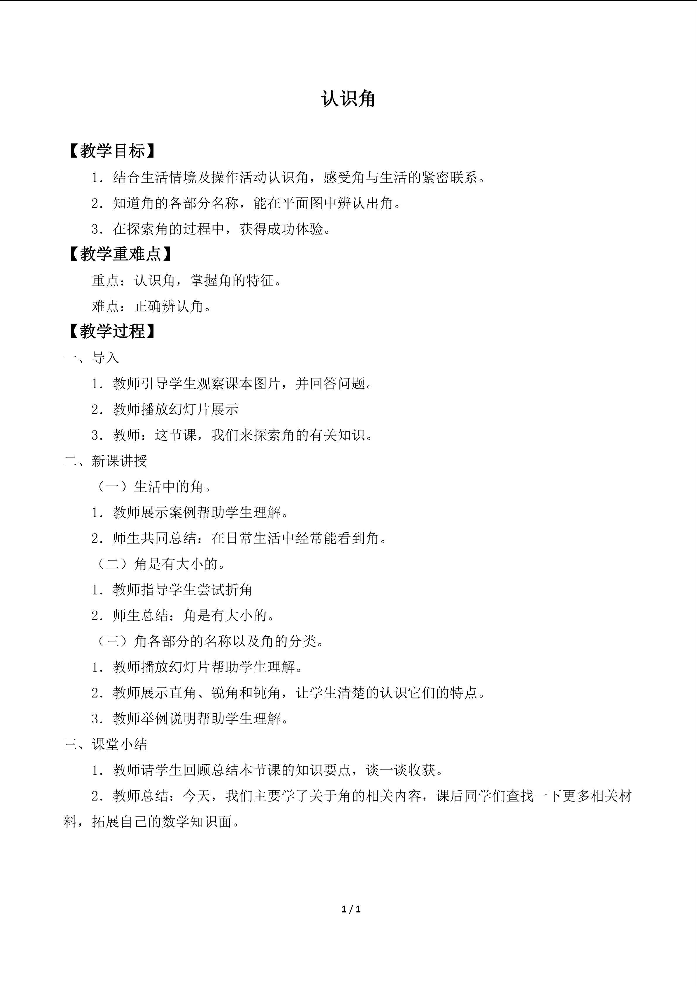 认识角_教案1
