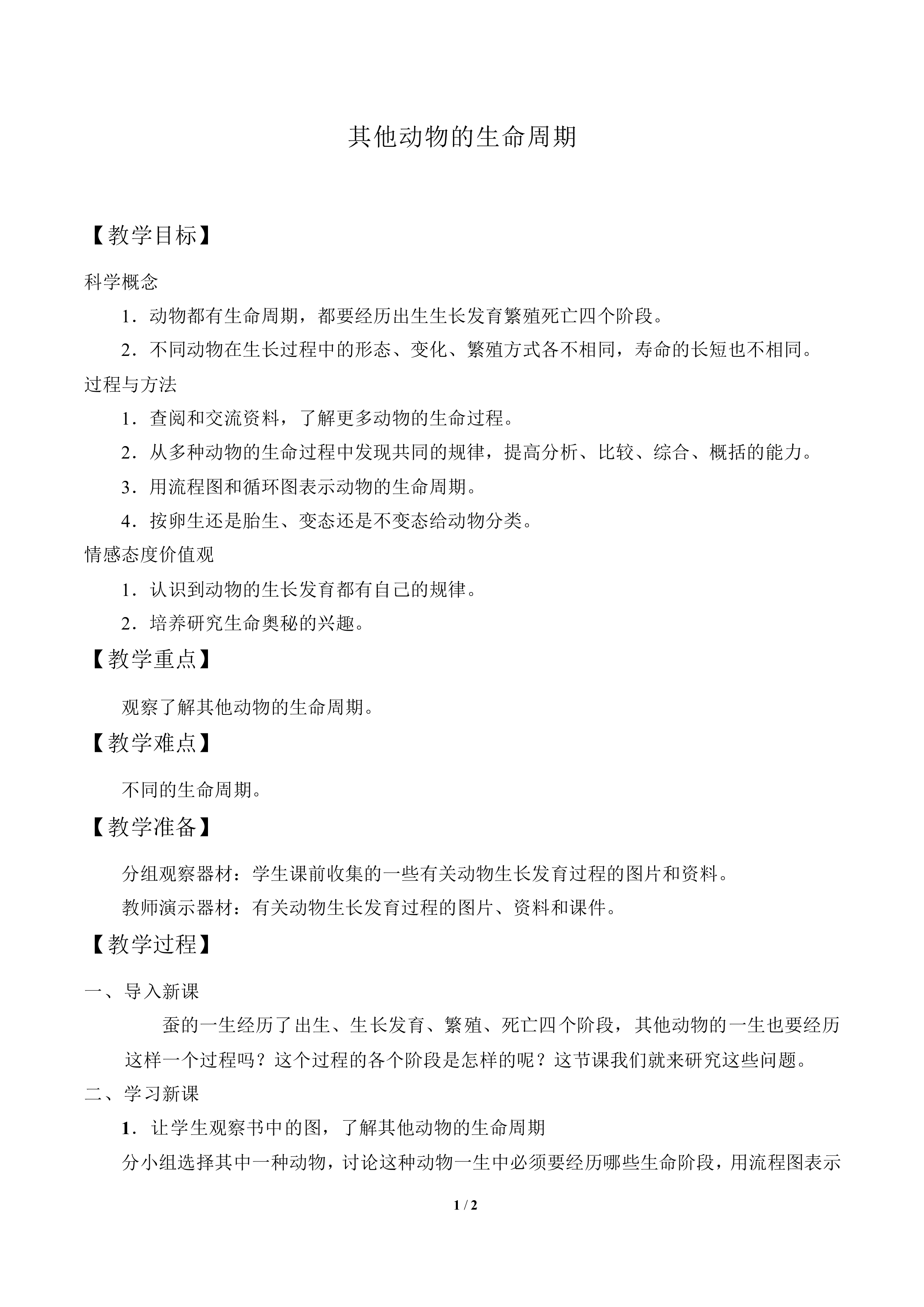 其他动物的生命周期_教案1