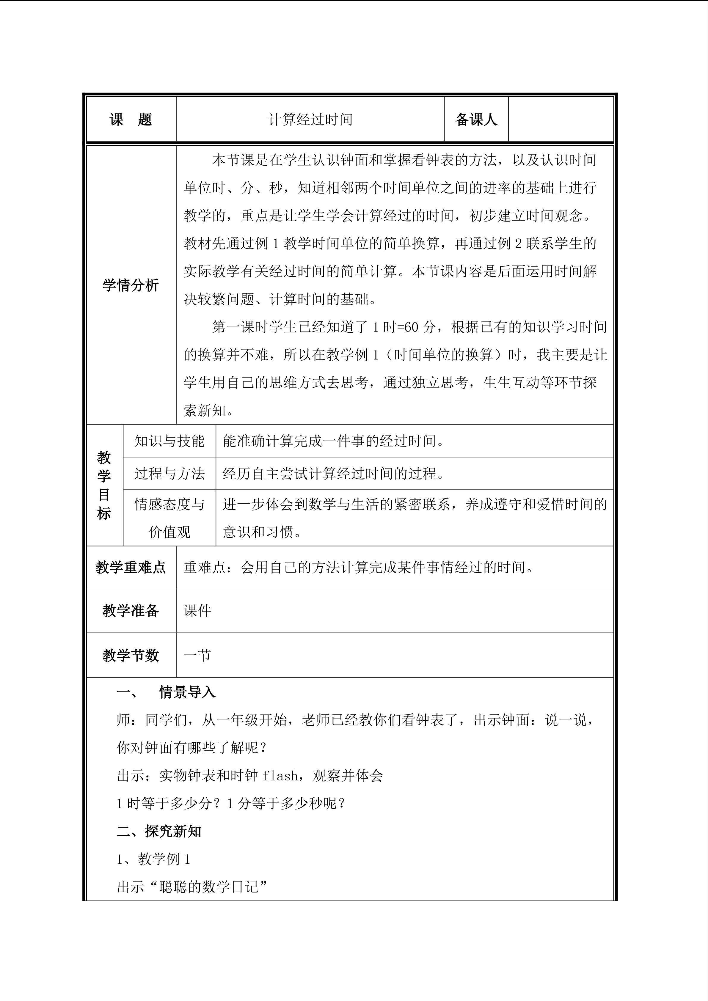 第3课时  经过时间的计算教案