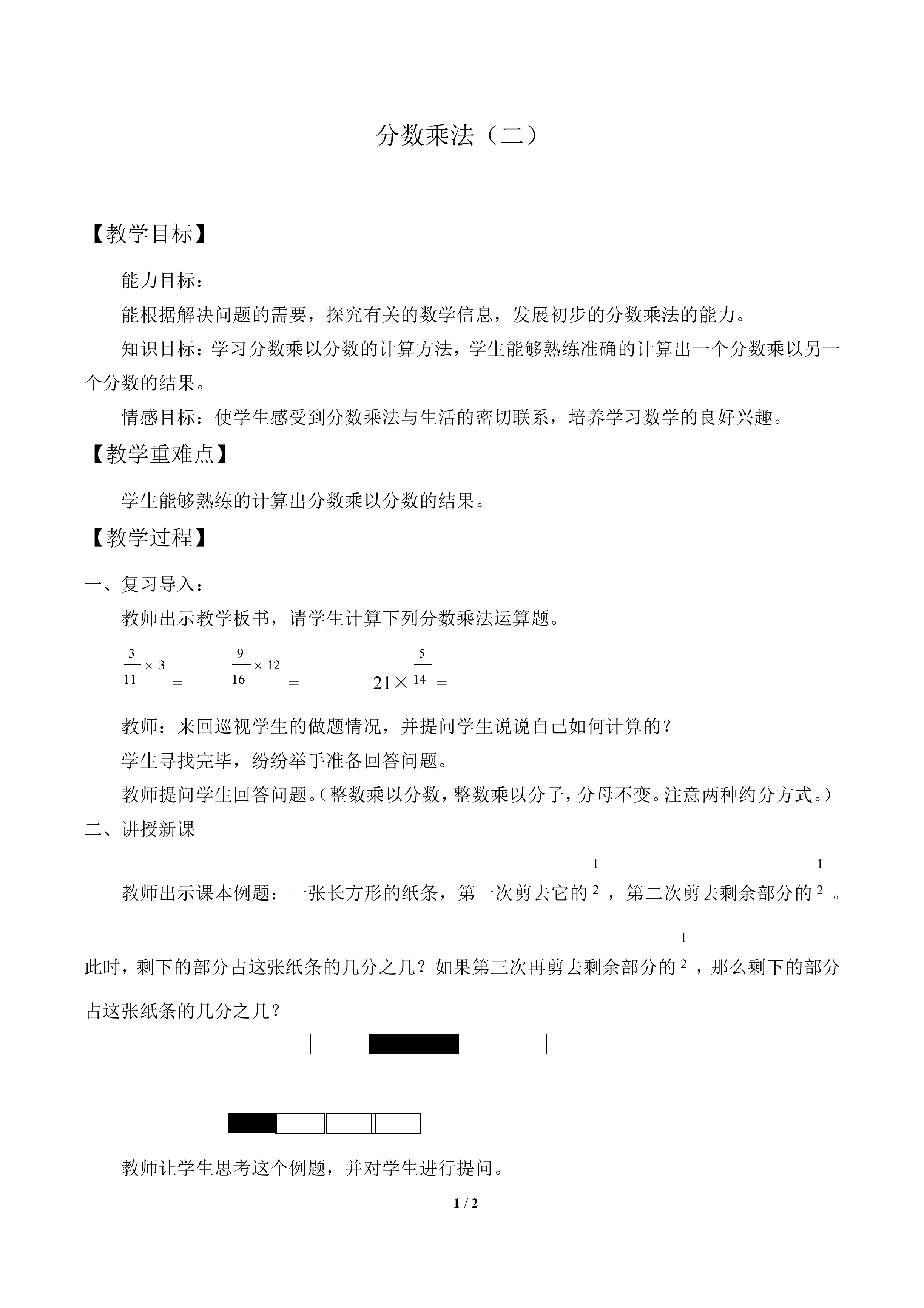 分数乘法（二）_教案1