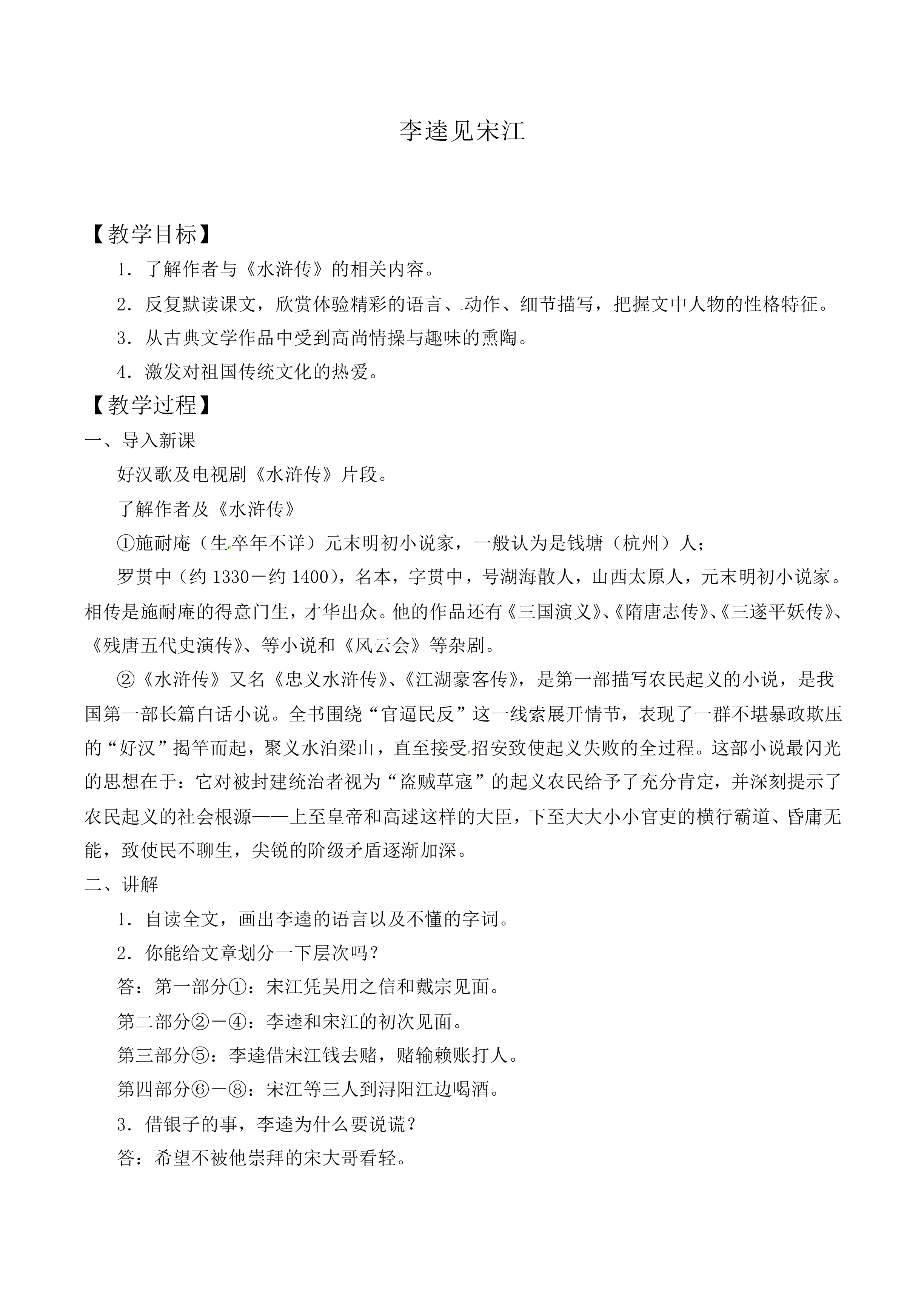 李逵见宋江_教案1