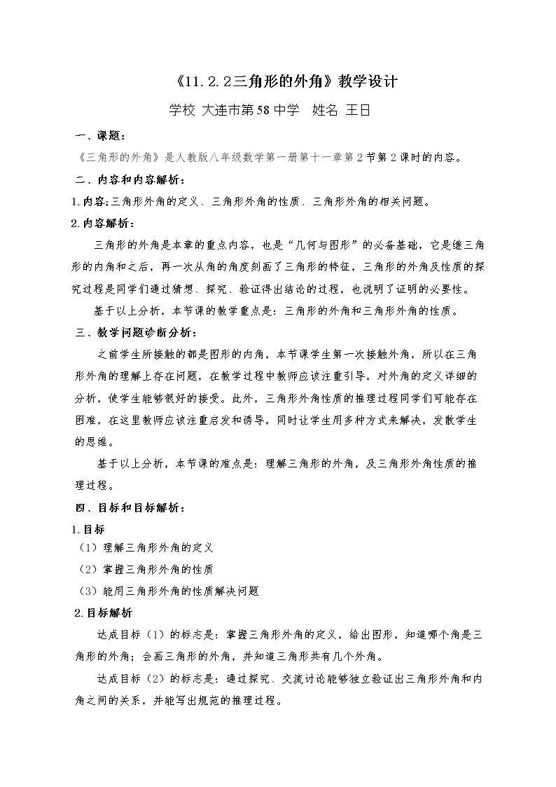 11.2.2三角形的外角