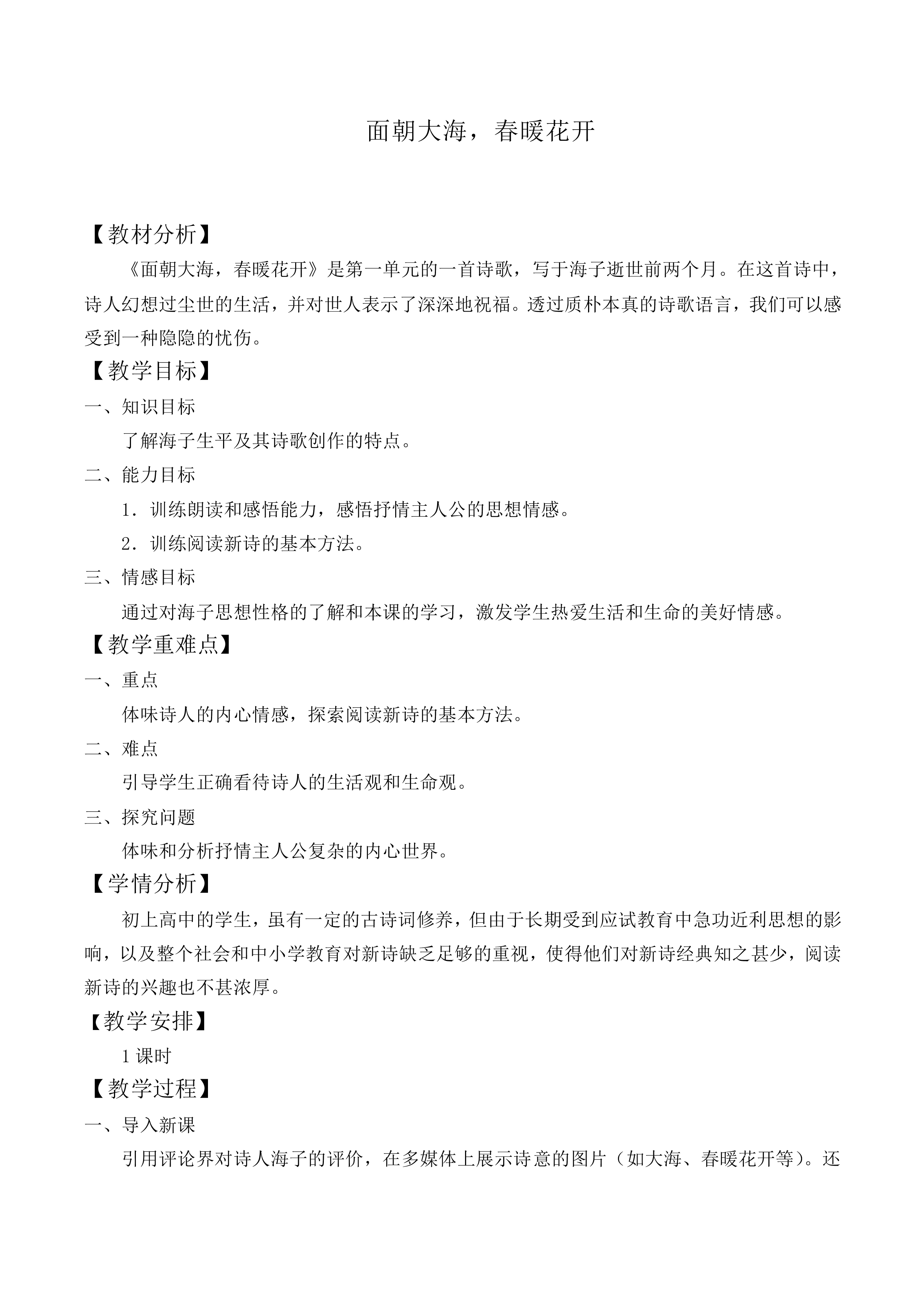 面朝大海，春暖花开_教案1