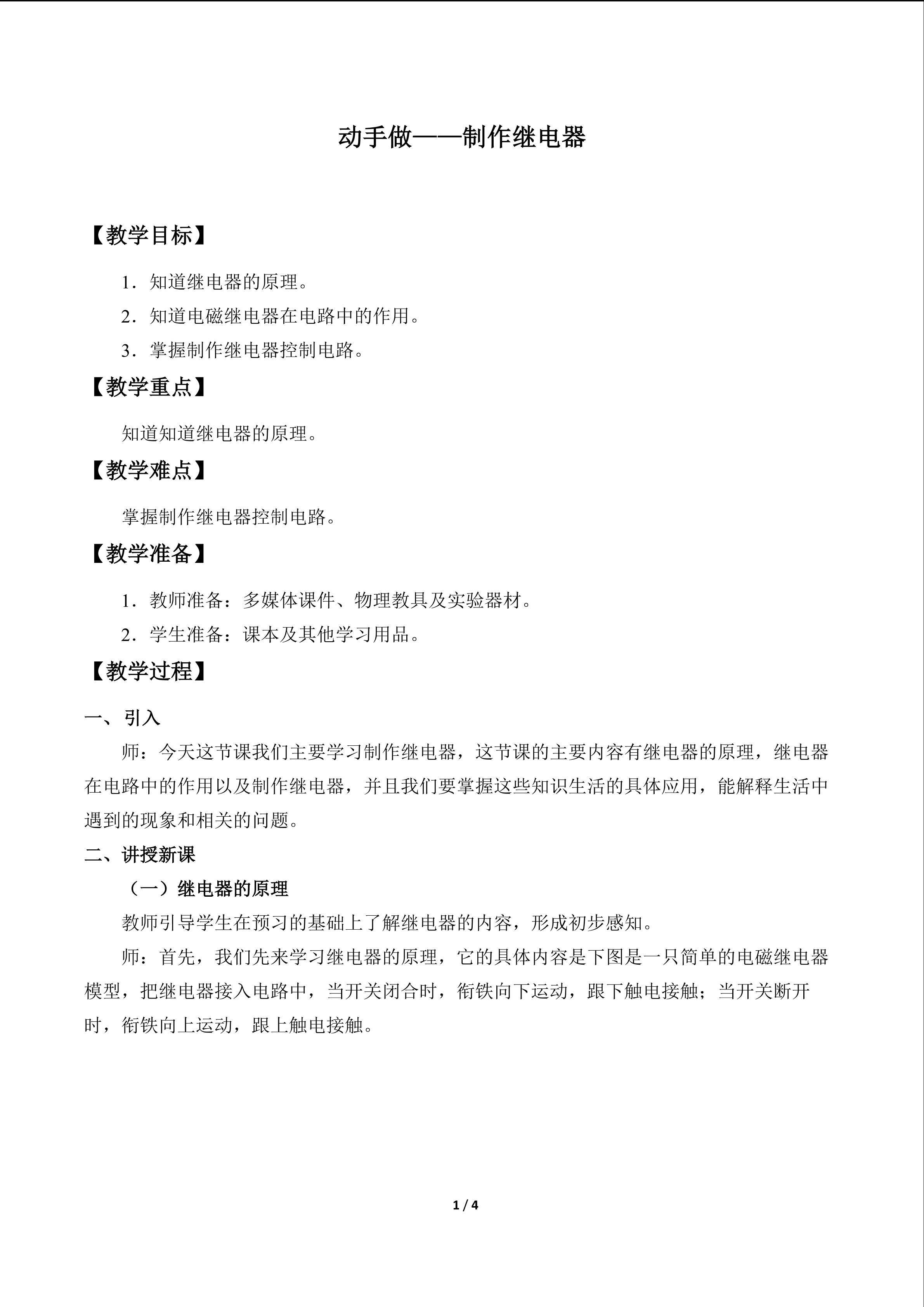 动手做——制作继电器_教案1