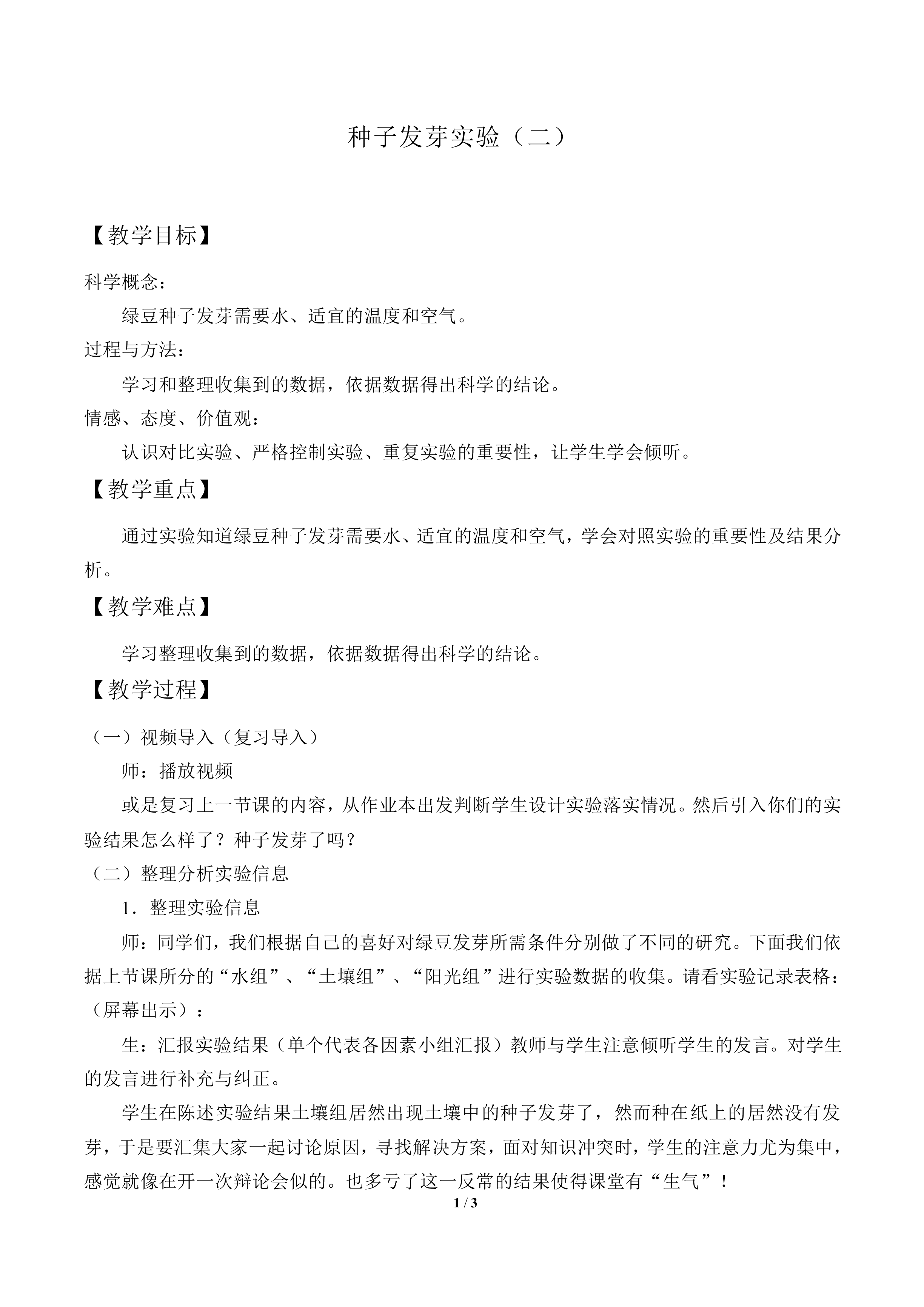 种子发芽实验（二）_教案2