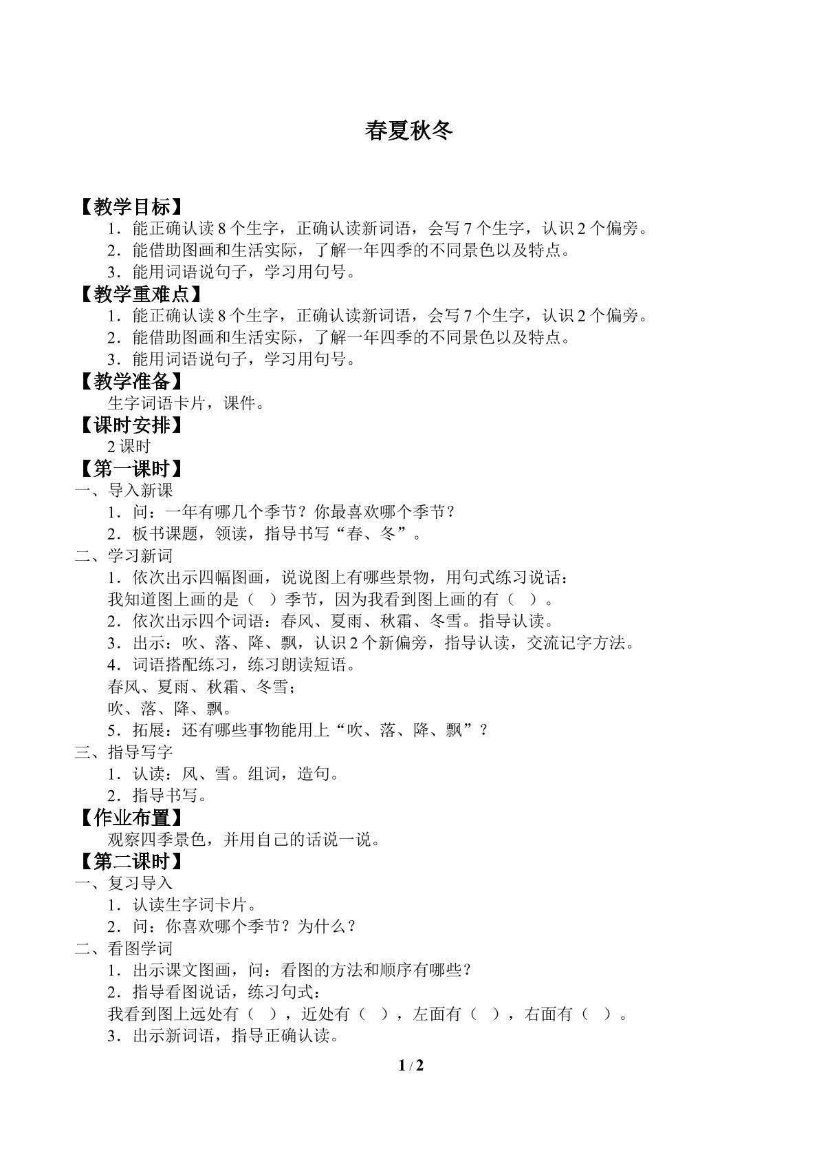 春夏秋冬_教案1