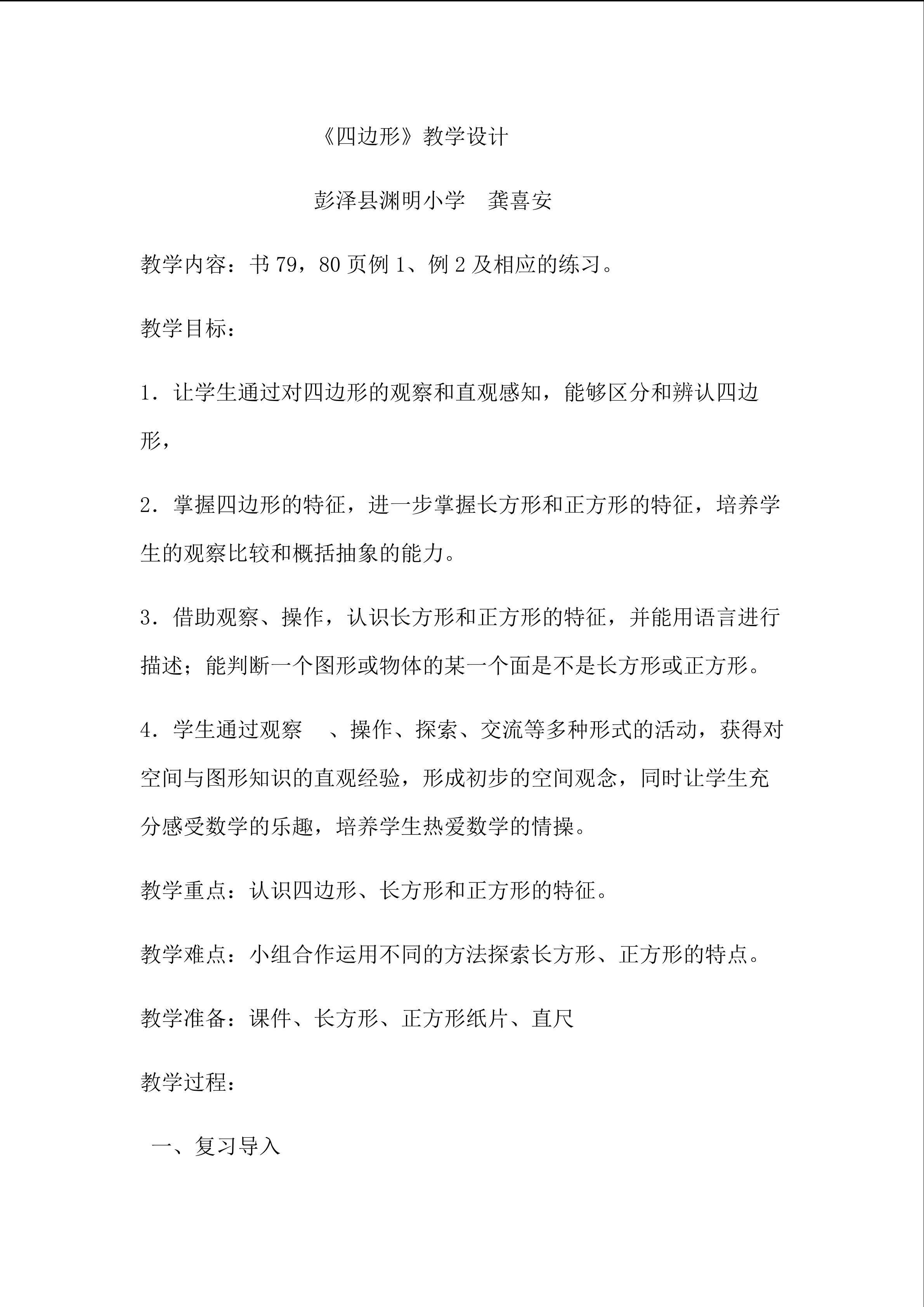 四边形教学设计