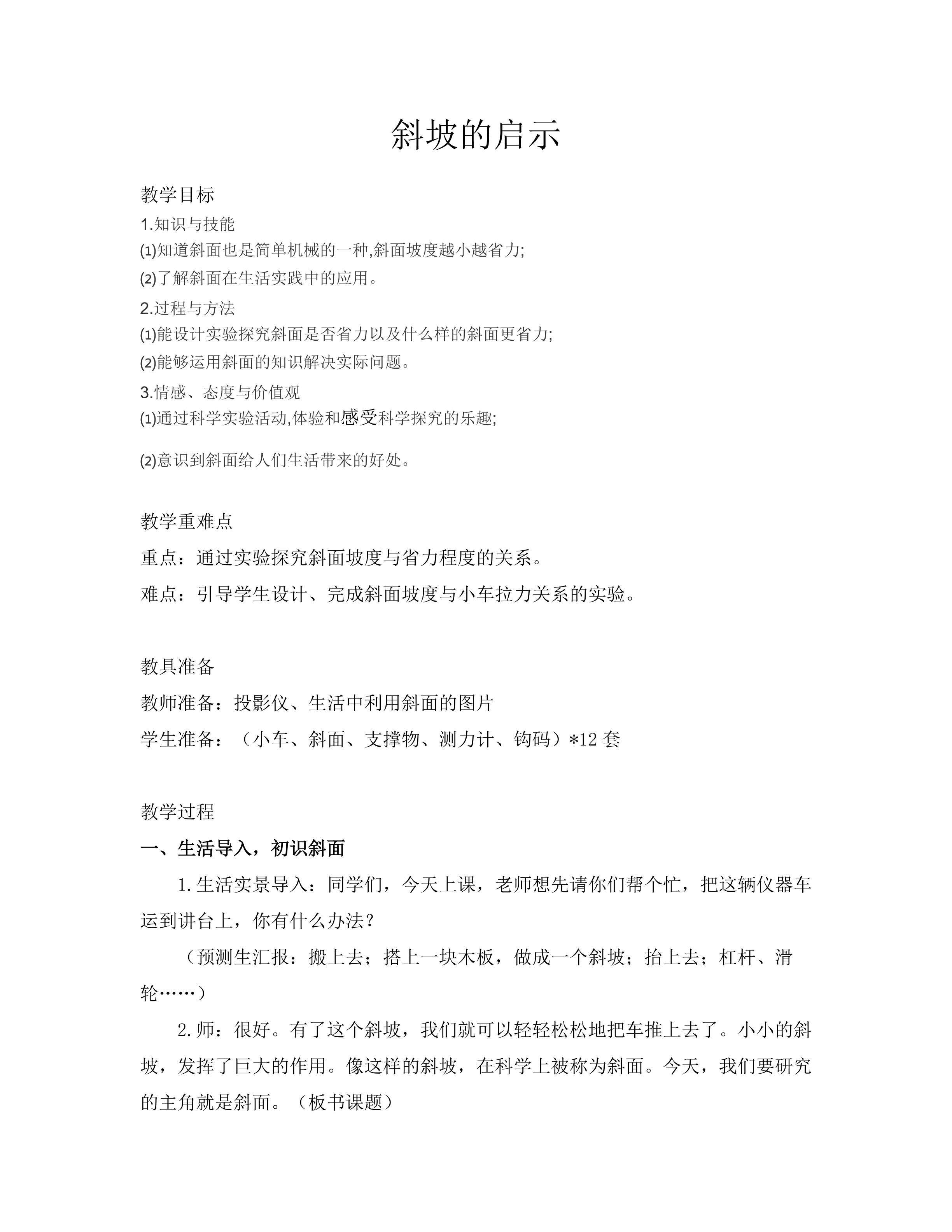 斜坡的启示
