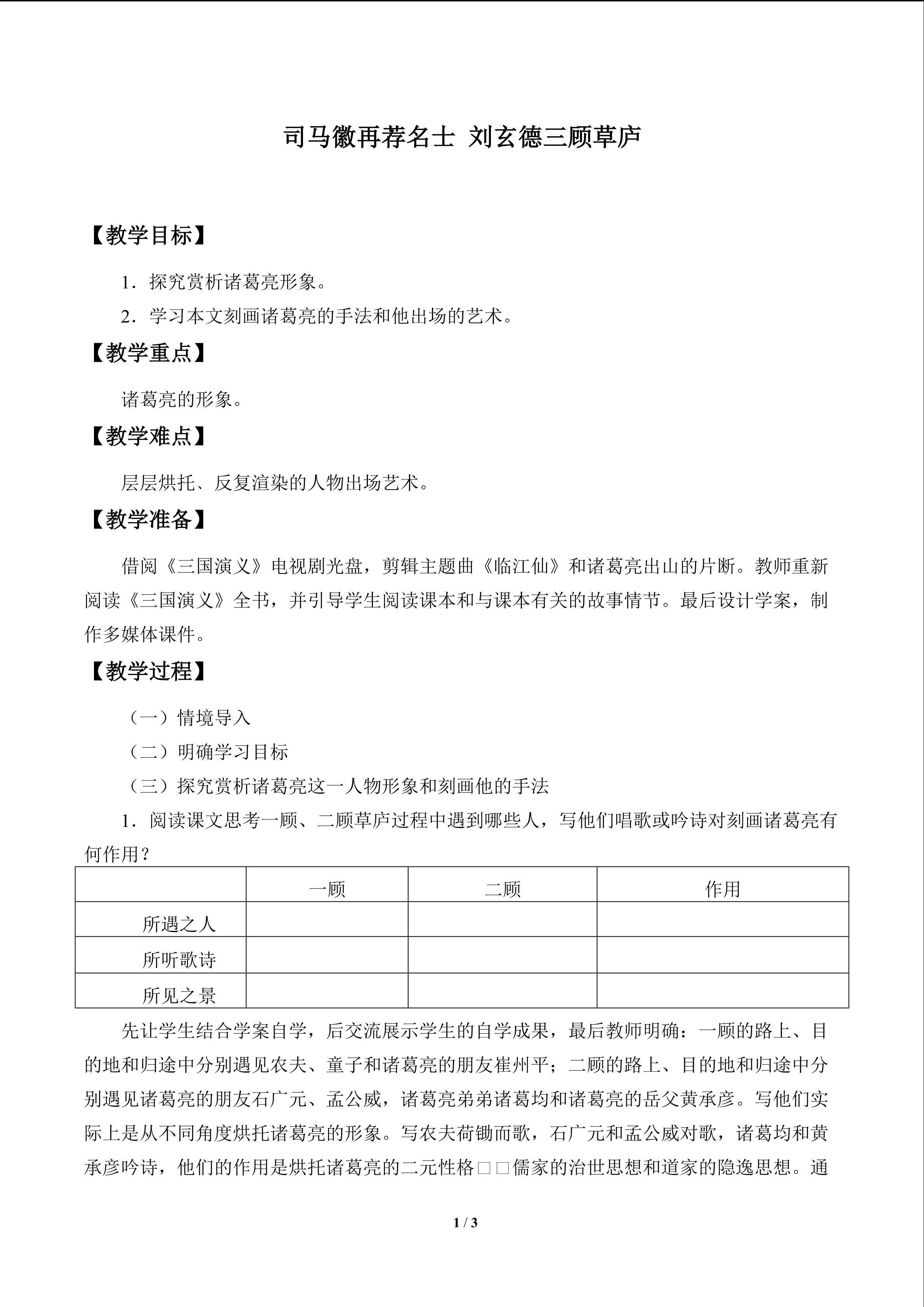 司马徽再荐名士 刘玄德三顾草庐_教案1