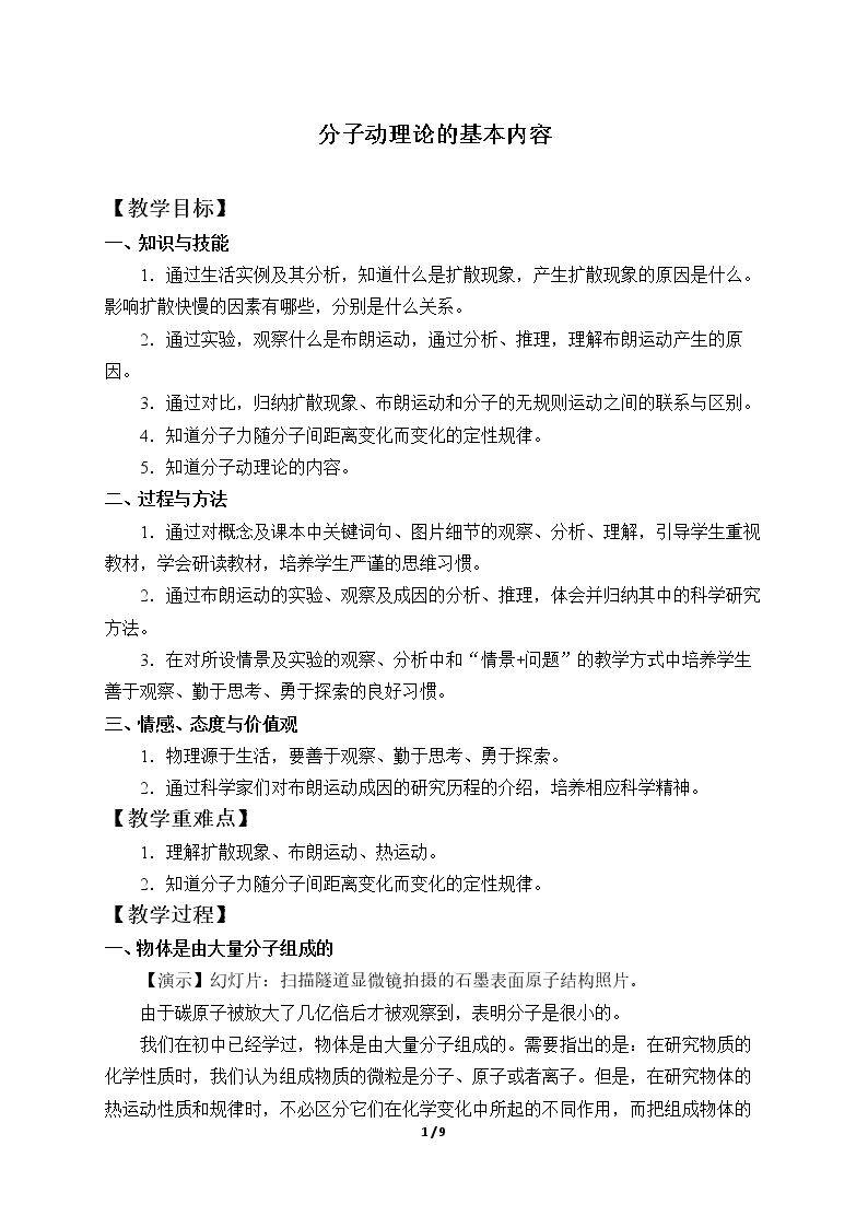 分子动理论的基本内容