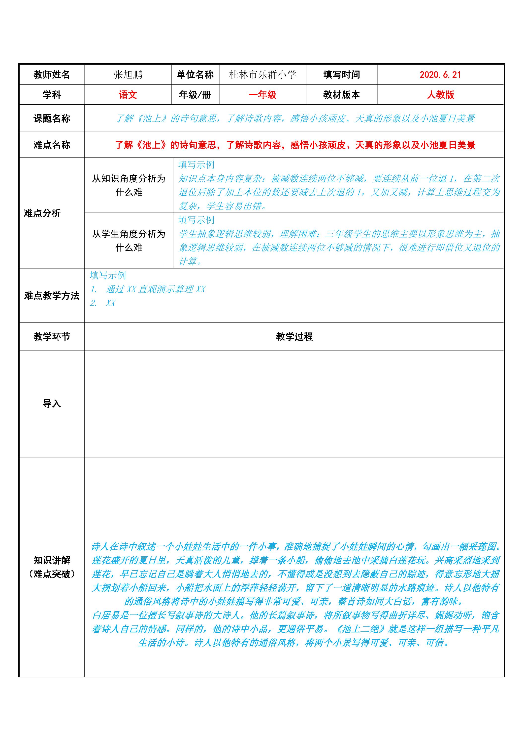 了解池上的诗句意思，了解诗歌内容，感悟小孩顽皮、天真的形象以及小池夏日美景