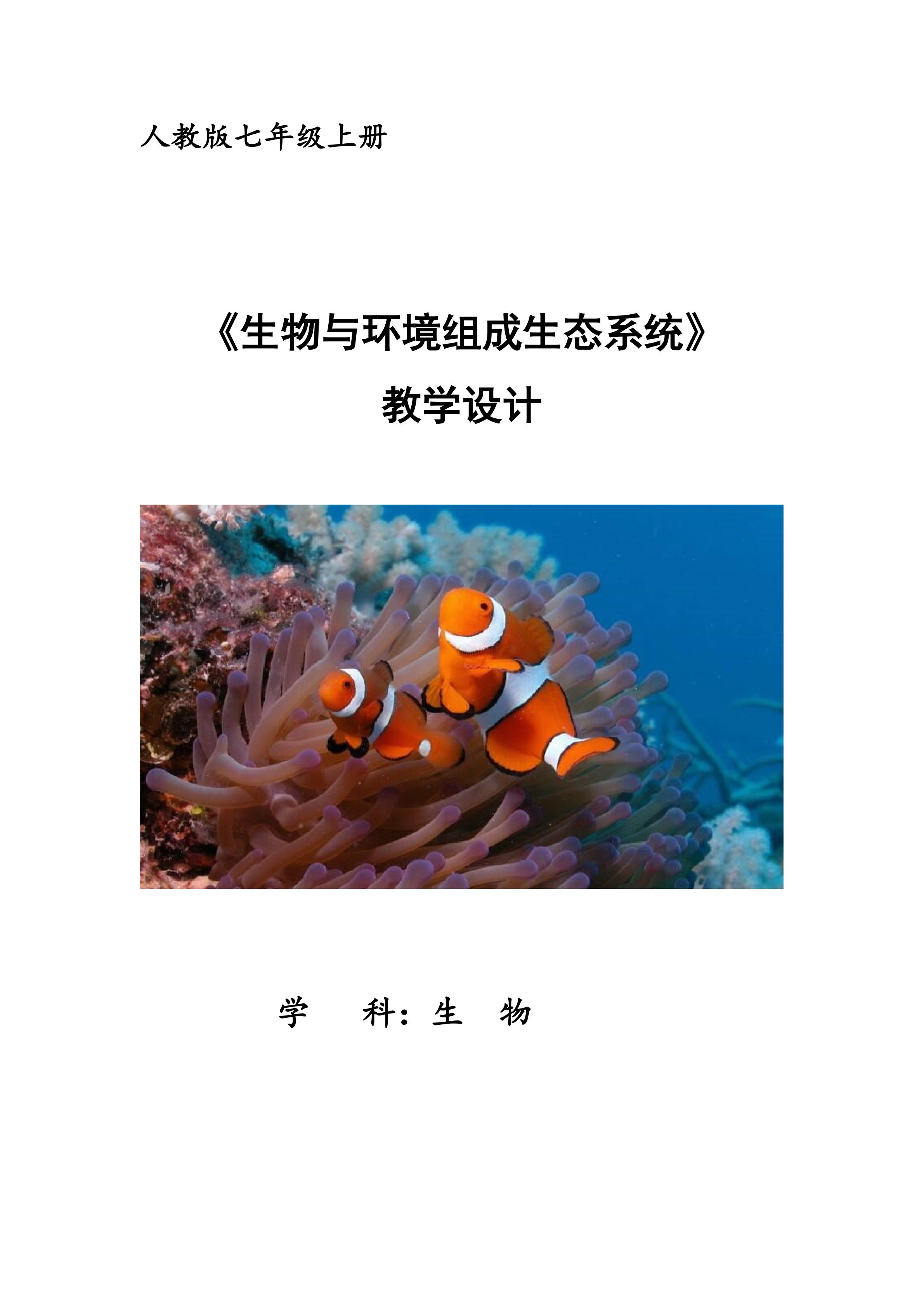 生物与环境组成生态系统