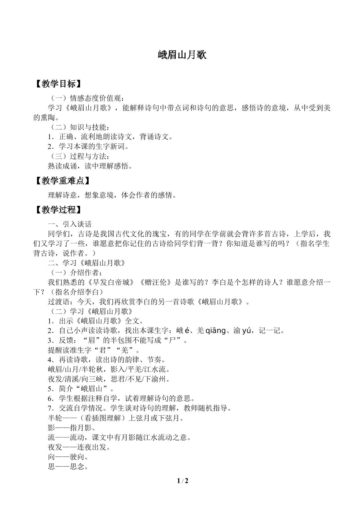 峨眉山月歌