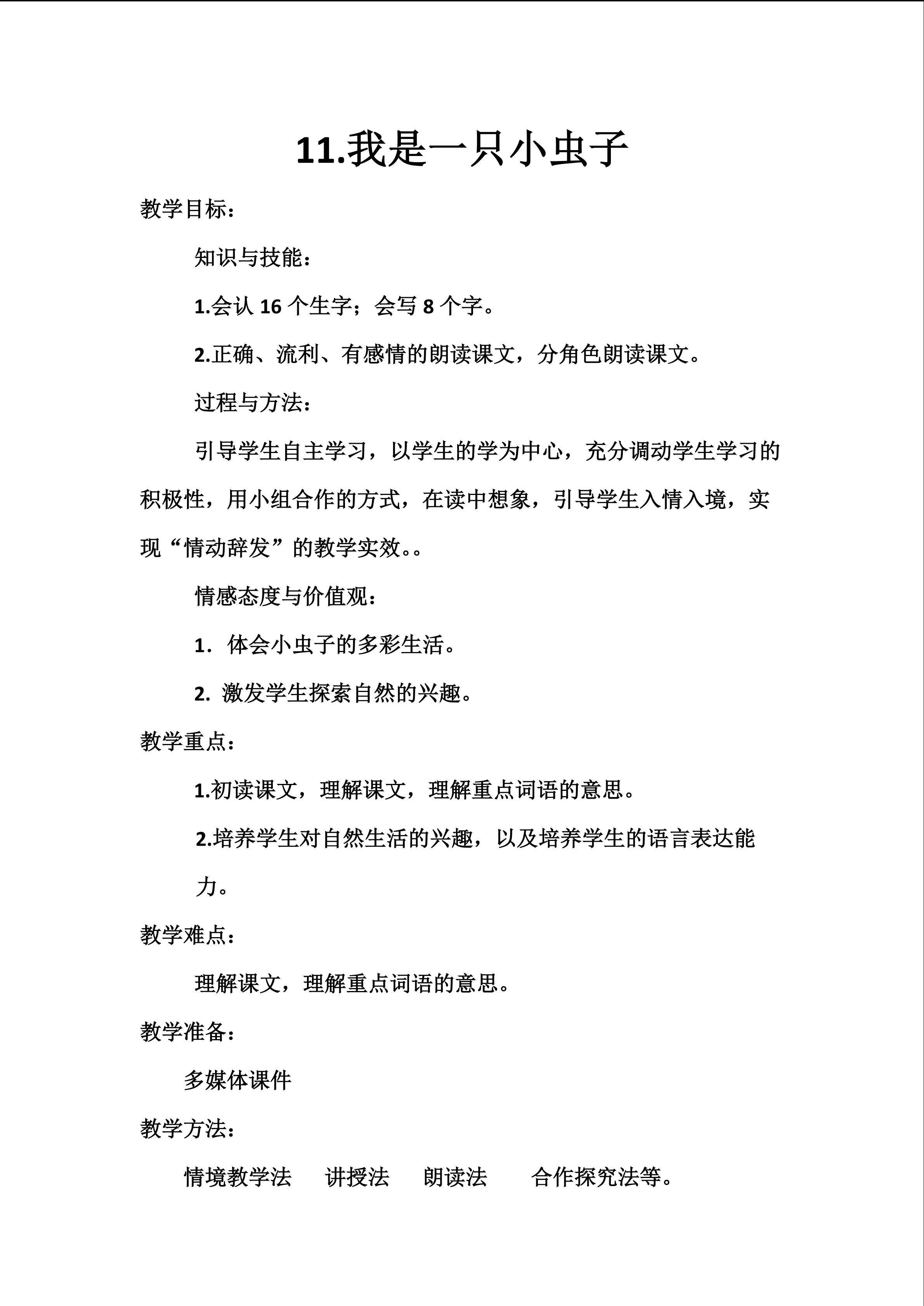 我是一只小虫子