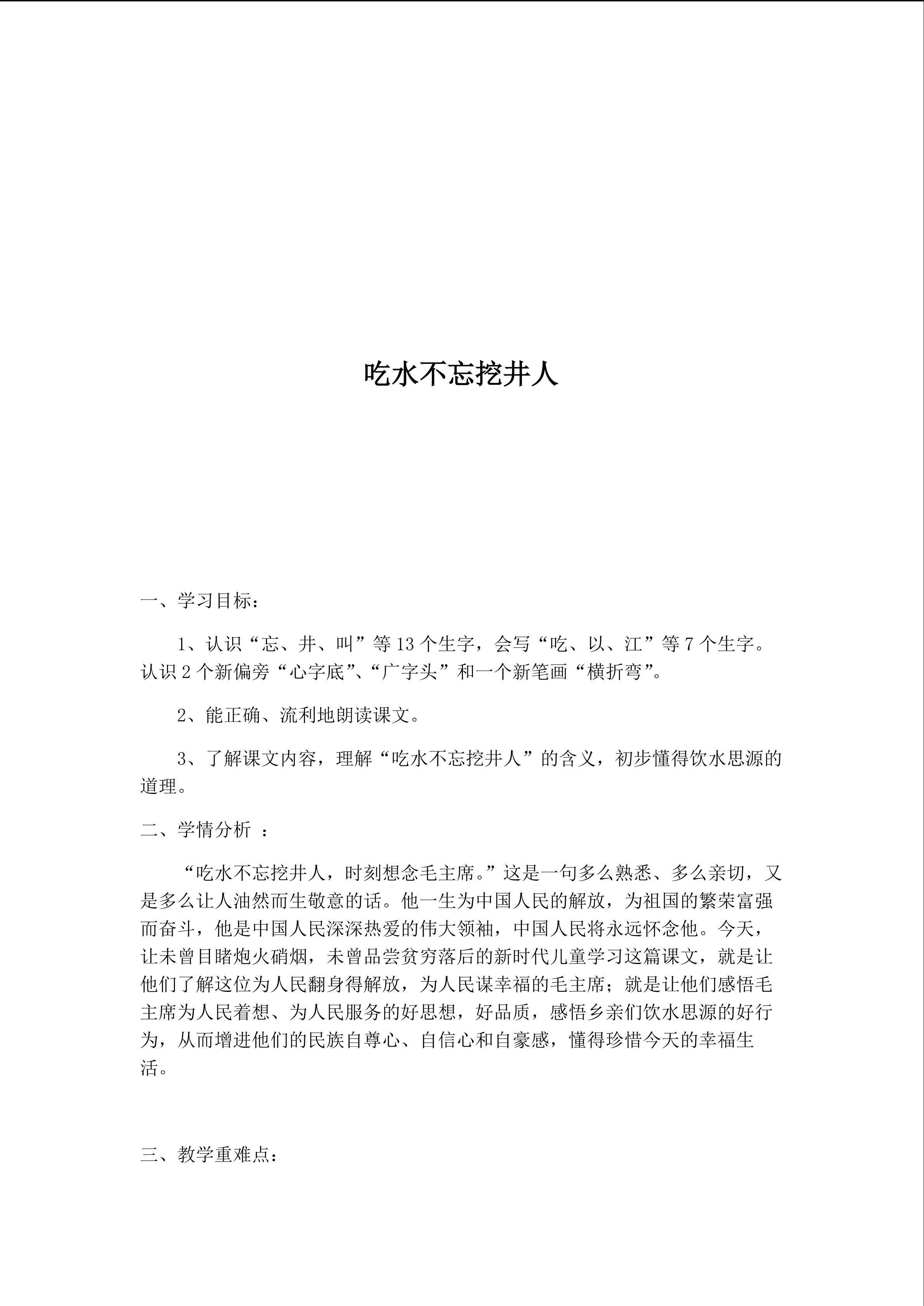 吃水不忘挖井人