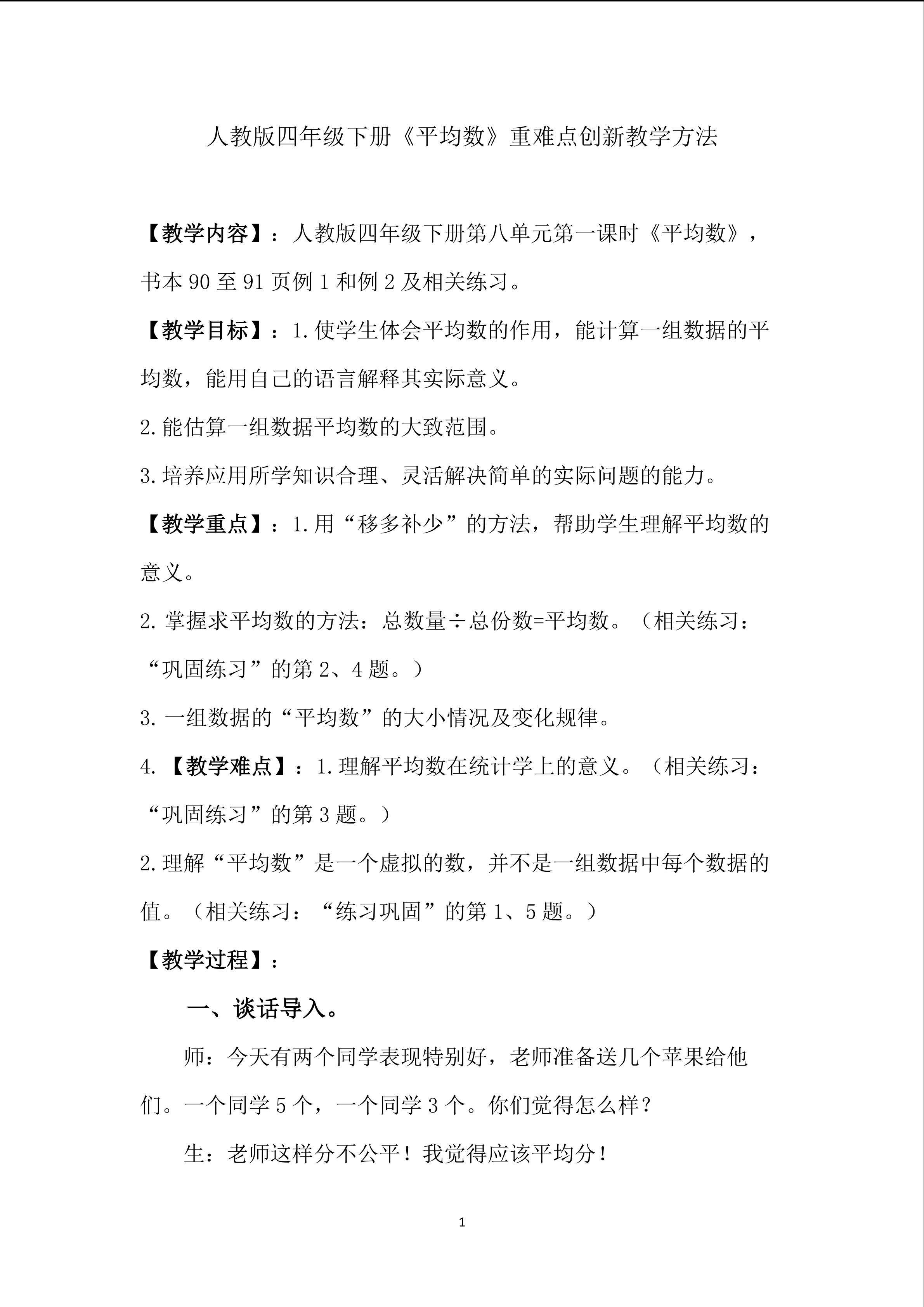平均数重难点创新教学方法