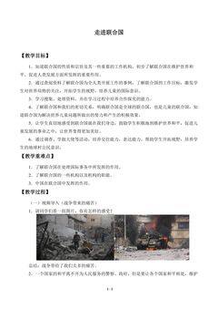 走进联合国_教案1