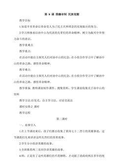 5年级下册道德与法治部编版教案第三单元 8 推翻帝制 民族觉醒