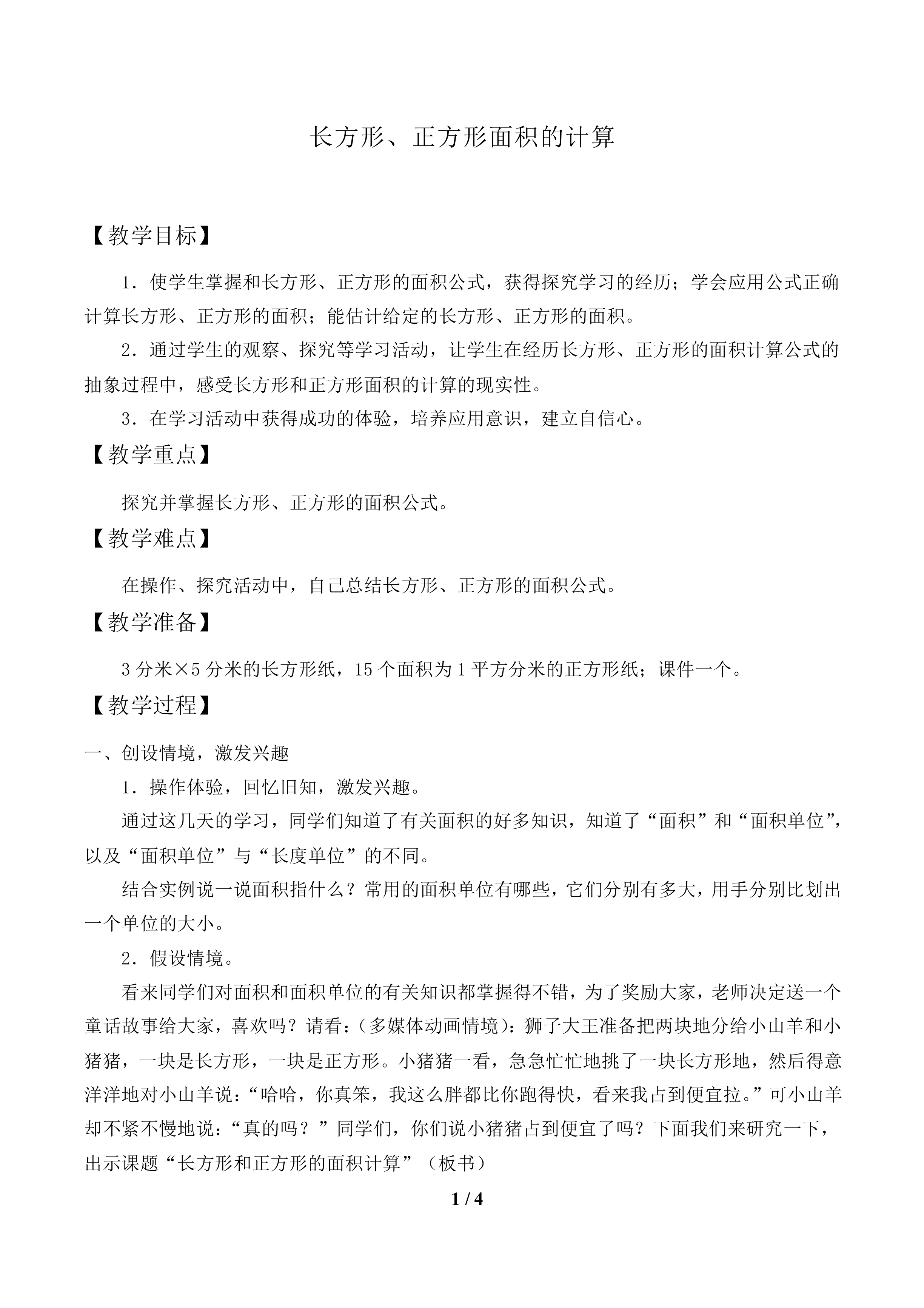 长方形、正方形面积的计算_教案1
