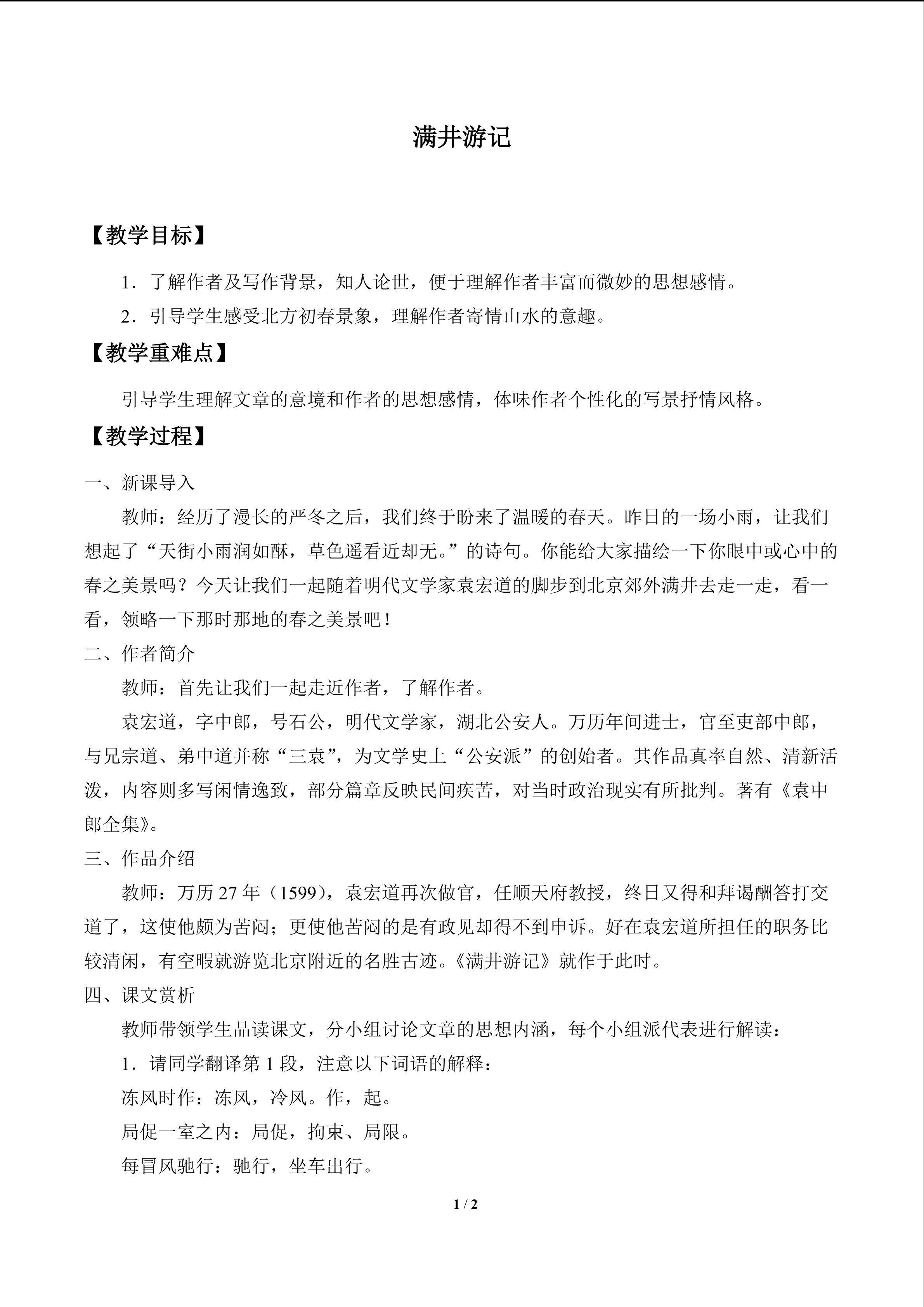 满井游记