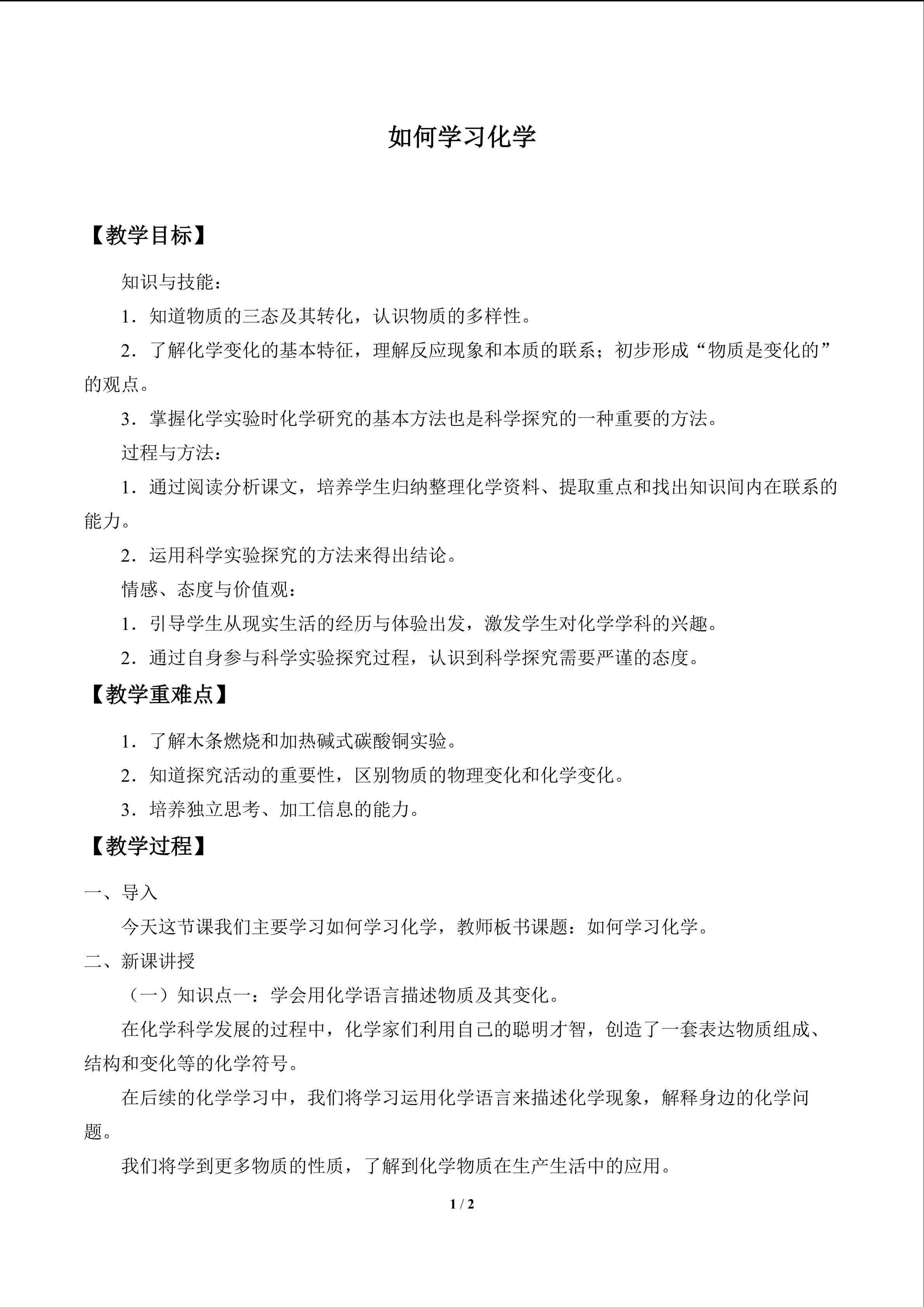 如何学习化学_教案1