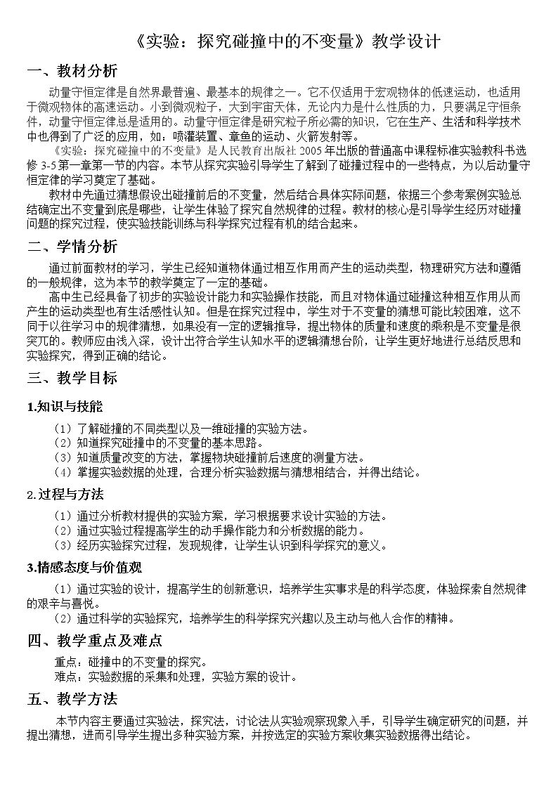 1　实验：探究碰撞中的不变量