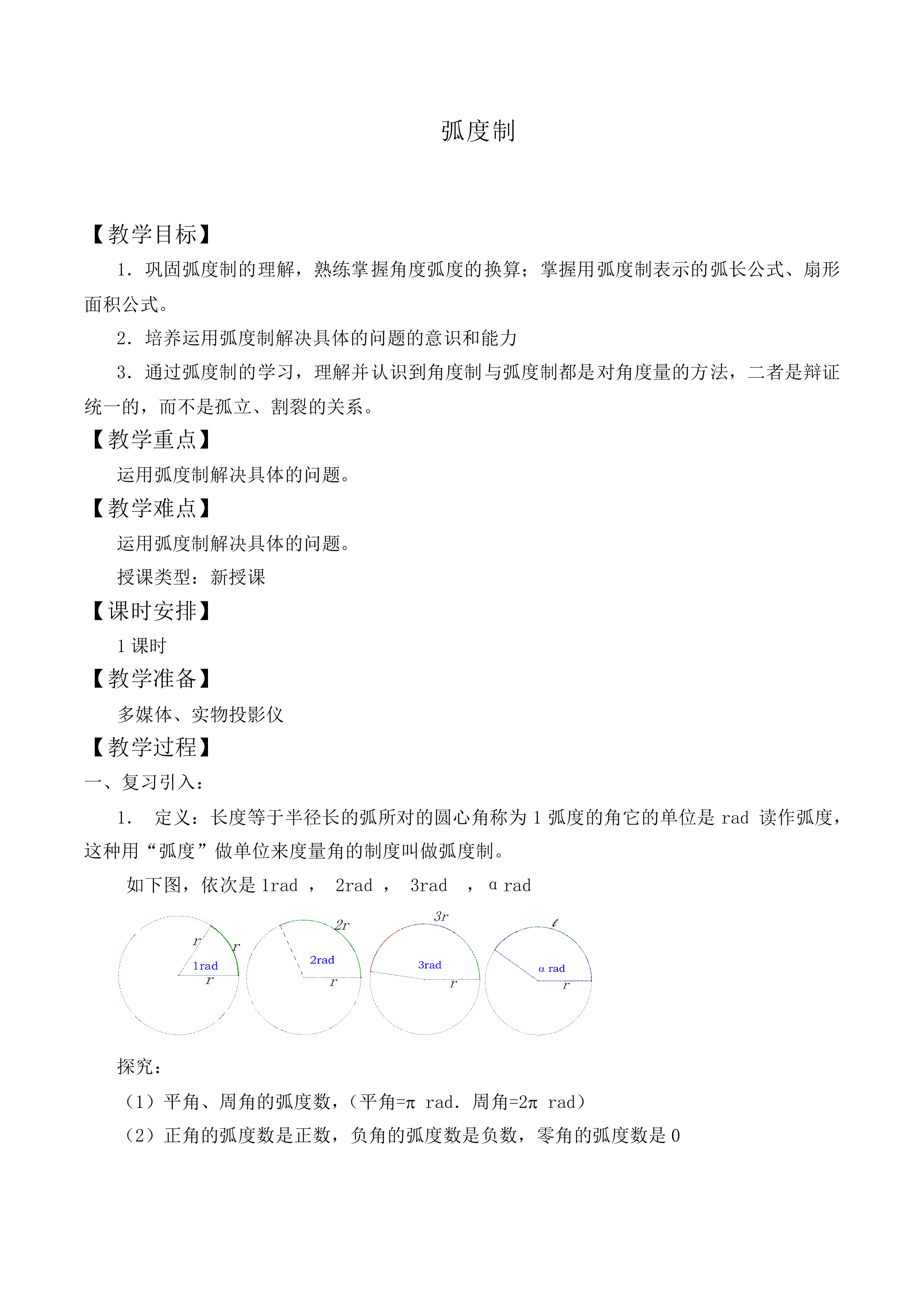 弧度制_教案1