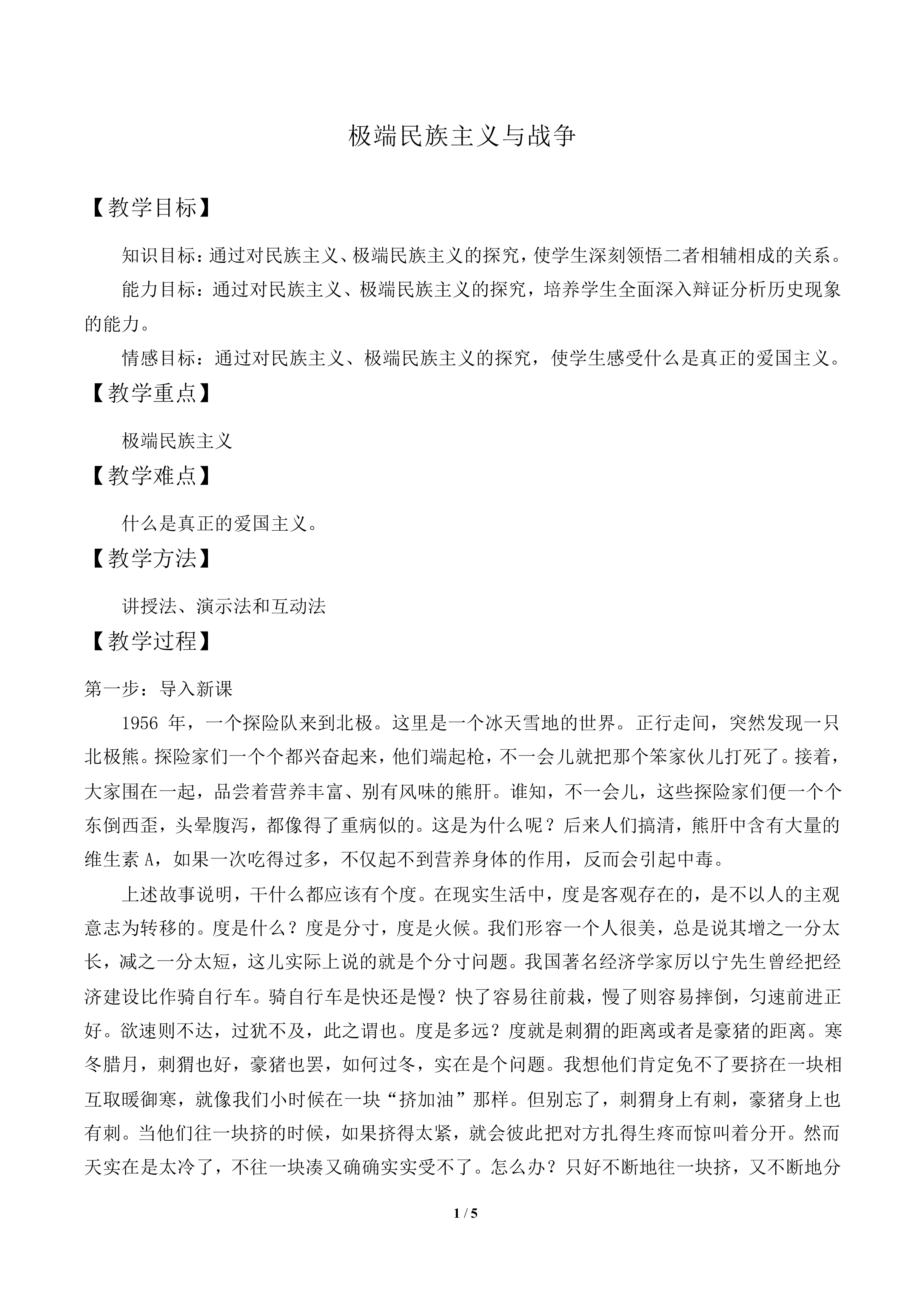 综合探究：极端民族主义与战争_教案1