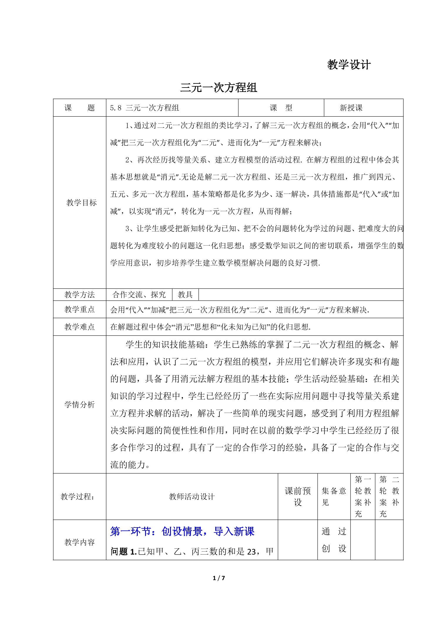 【★】8年级数学北师大版上册教案第5章《三元一次方程组》