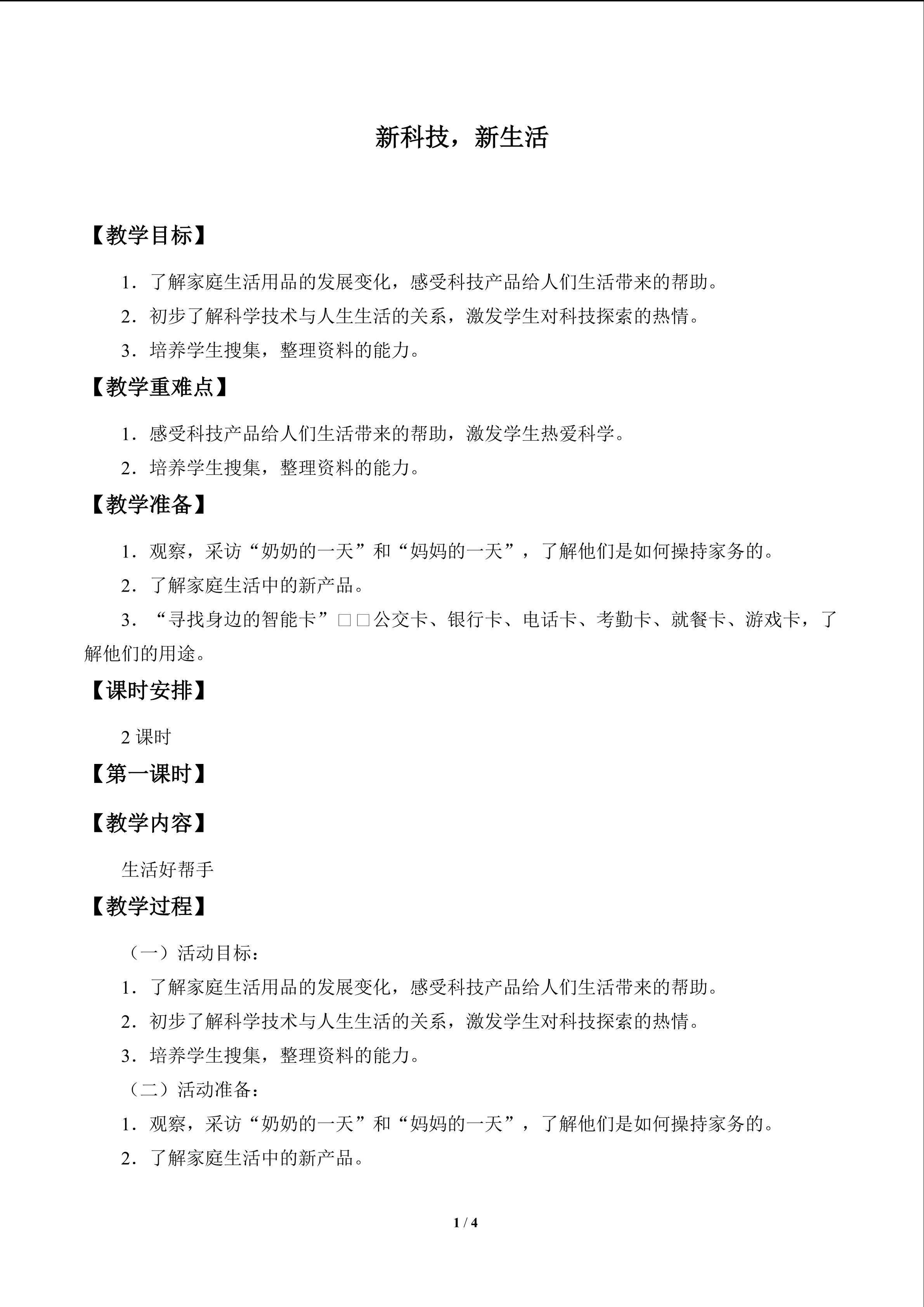 新科技，新生活_教案1
