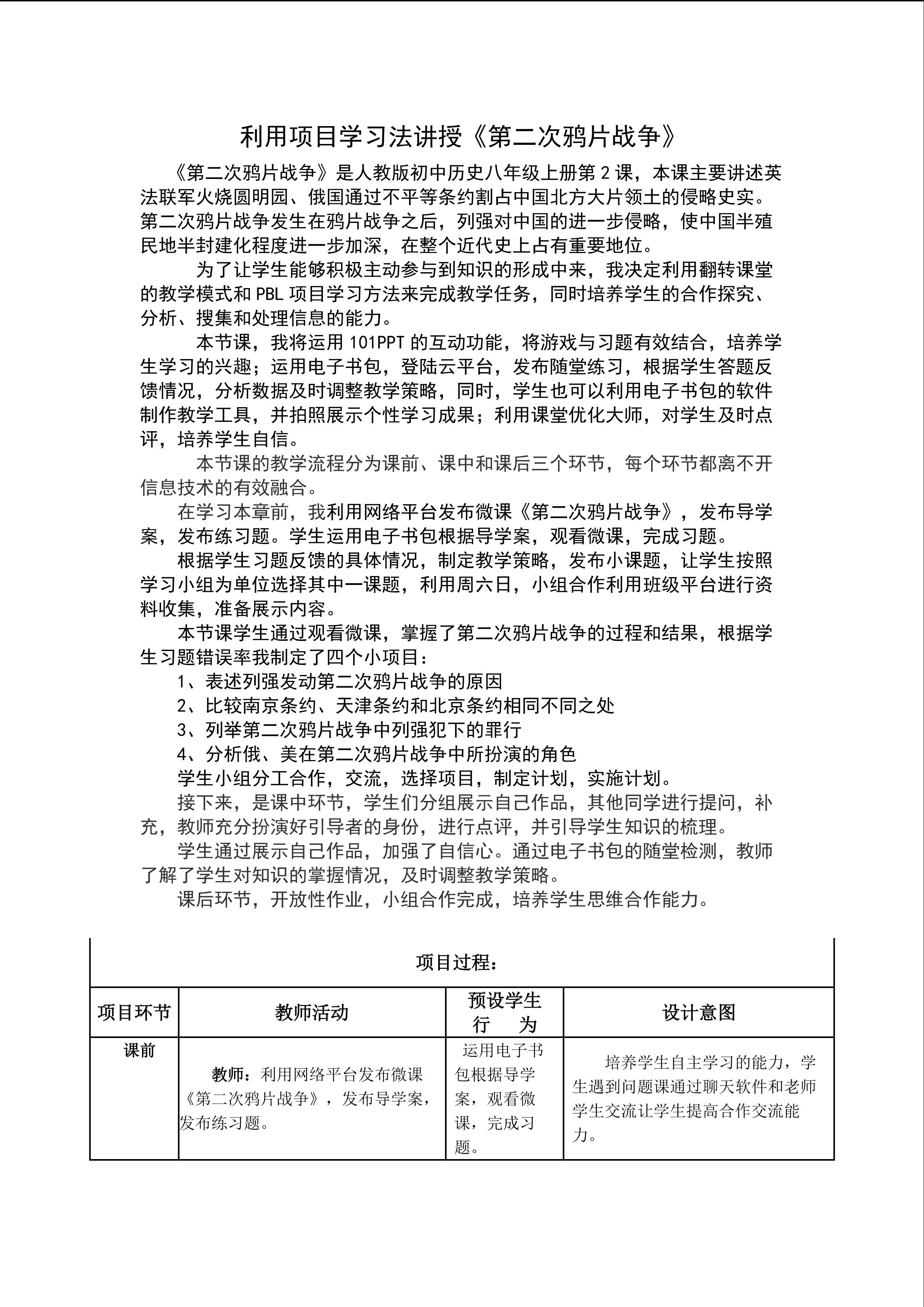 利用项目学习法讲授《第二次鸦片战争》