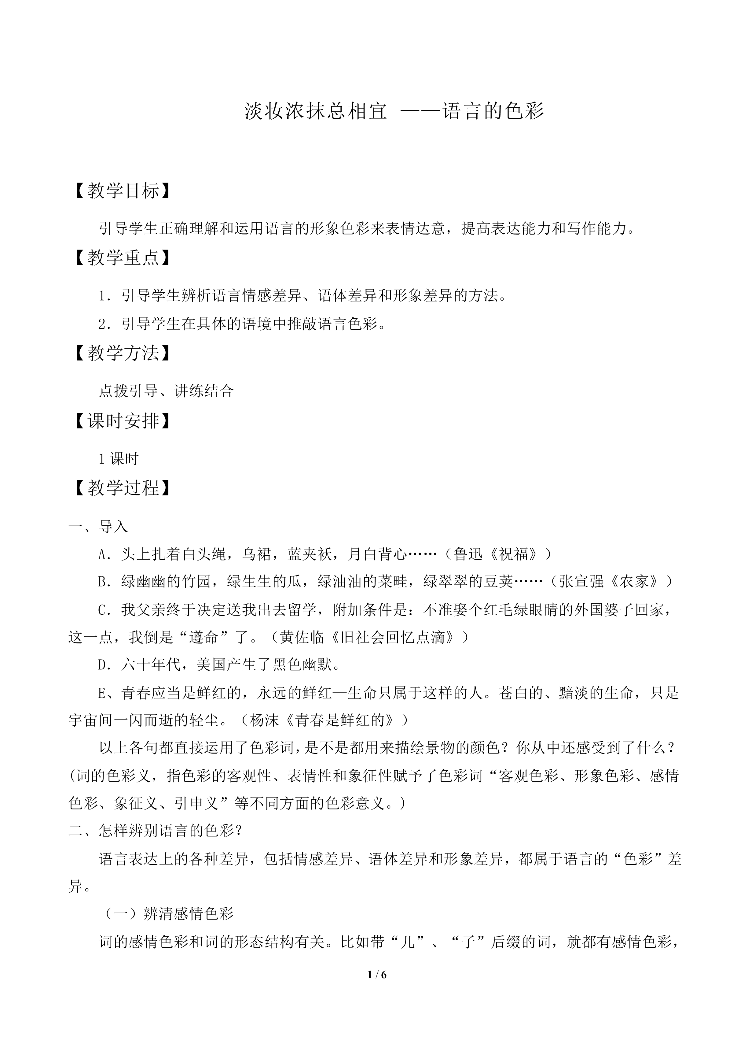 第三节 淡妆浓抹总相宜 ——语言的色彩_教案1