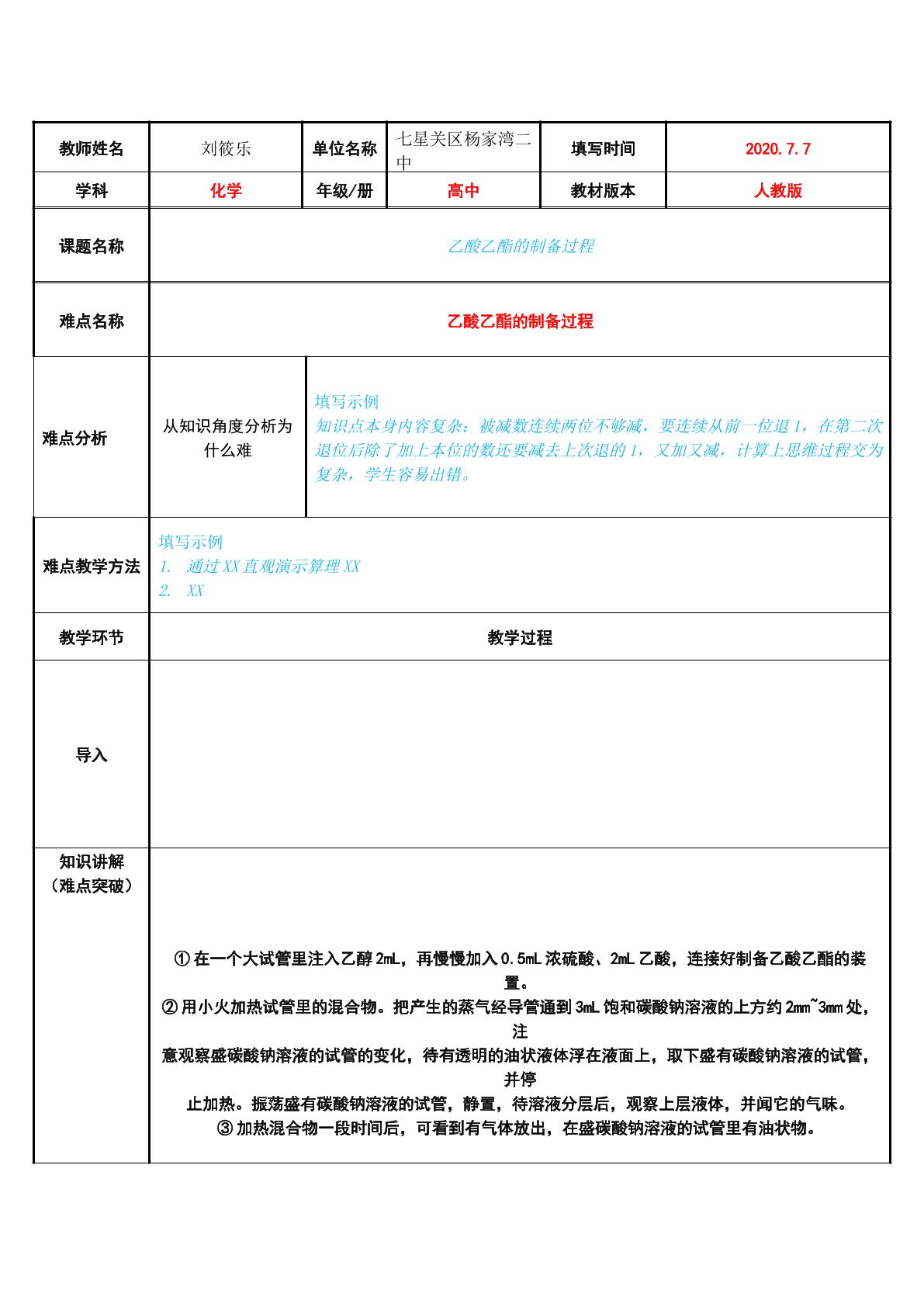 乙酸乙酯的制备过程