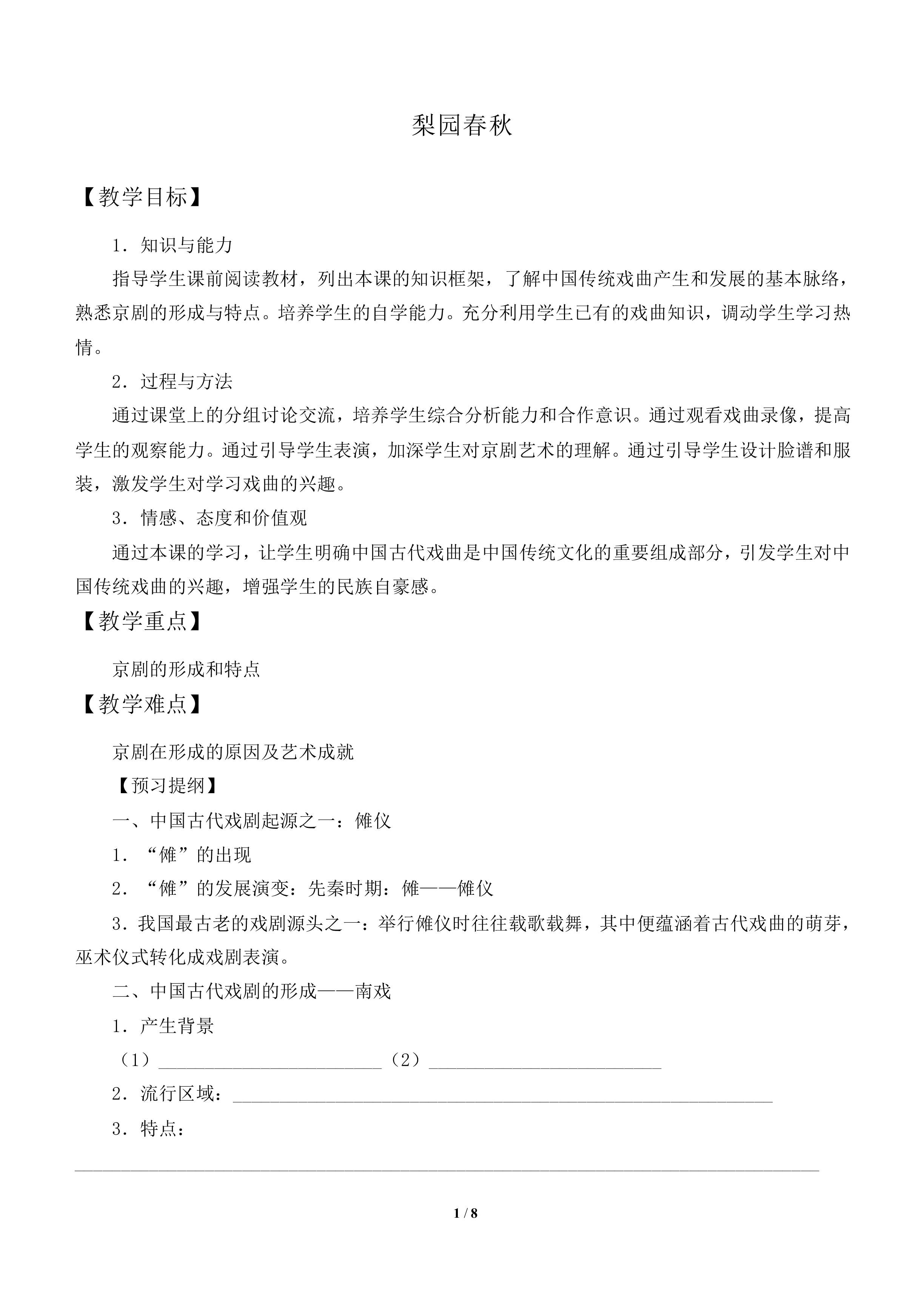 梨园春秋_教案2