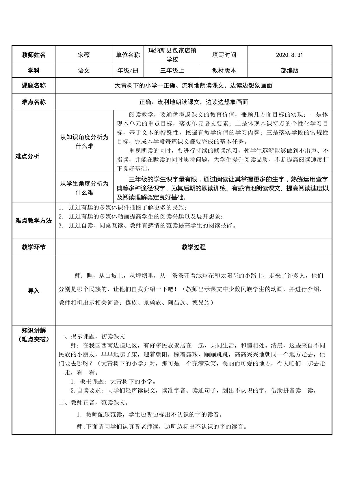 大青树下的小学-正确、流利地朗读课文，边读边想象画面