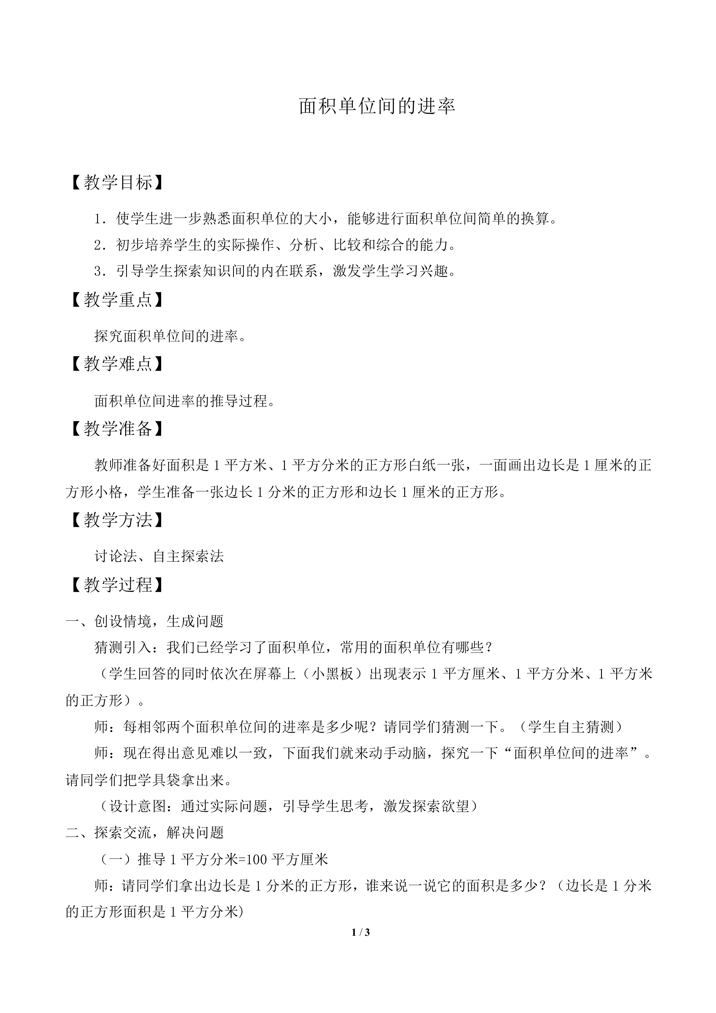 面积单位间的进率_教案1