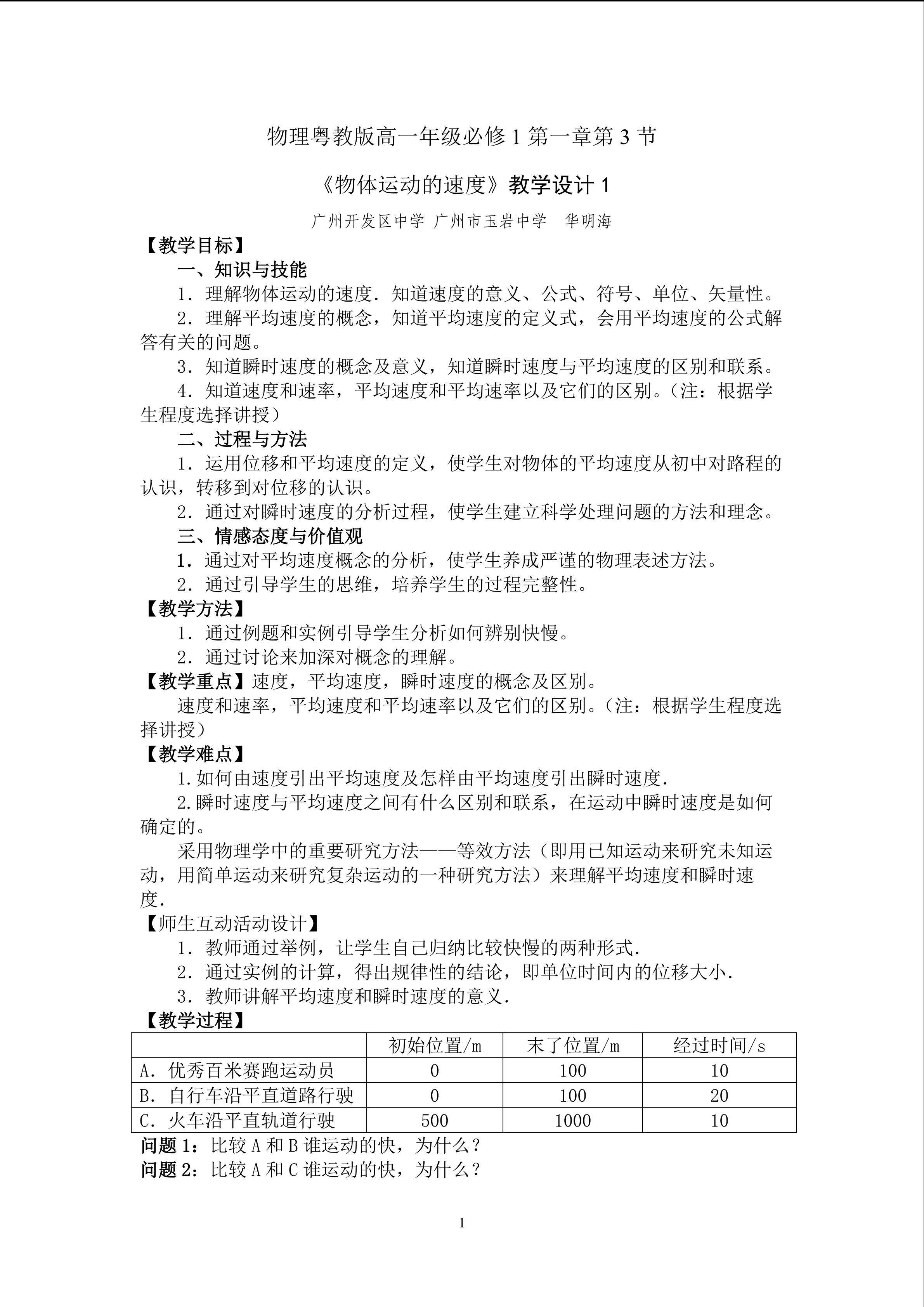 物理粤教版高一年级必修1第一章第3节教学设计1
