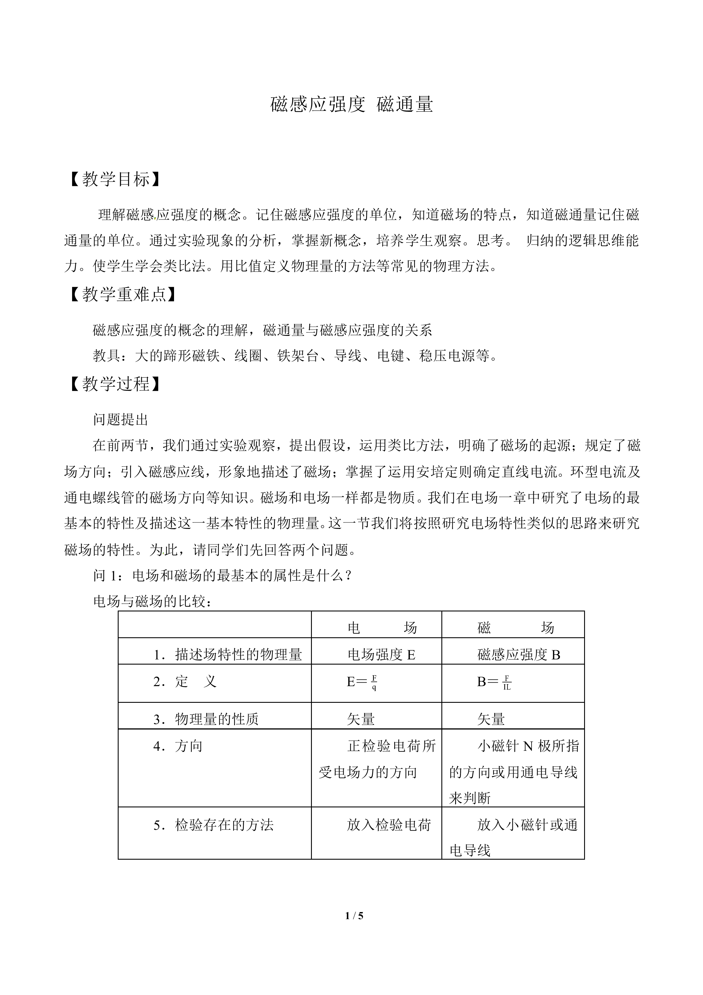 磁感应强度 磁通量_教案2