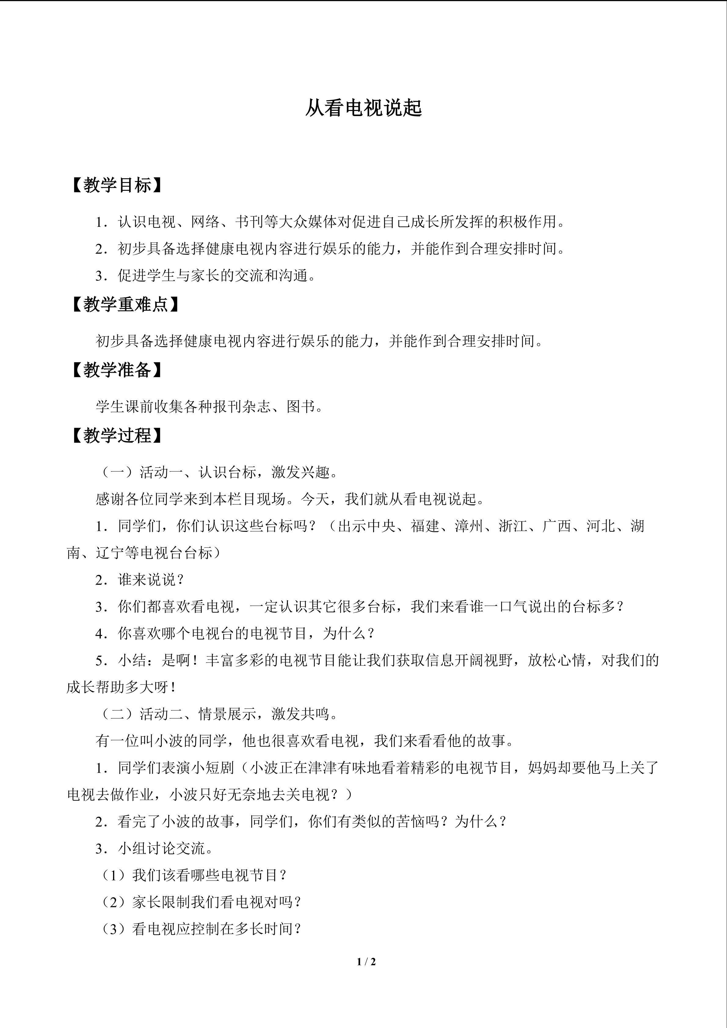 从看电视说起_教案1