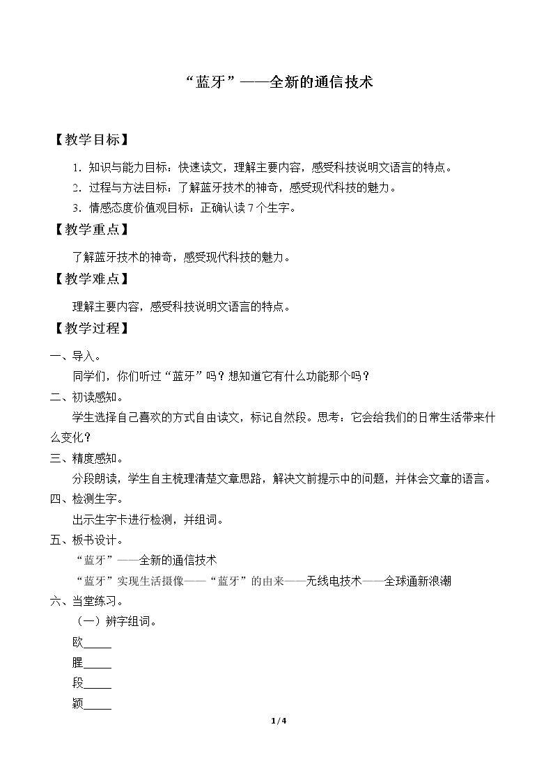 “蓝牙”——全新的通信技术