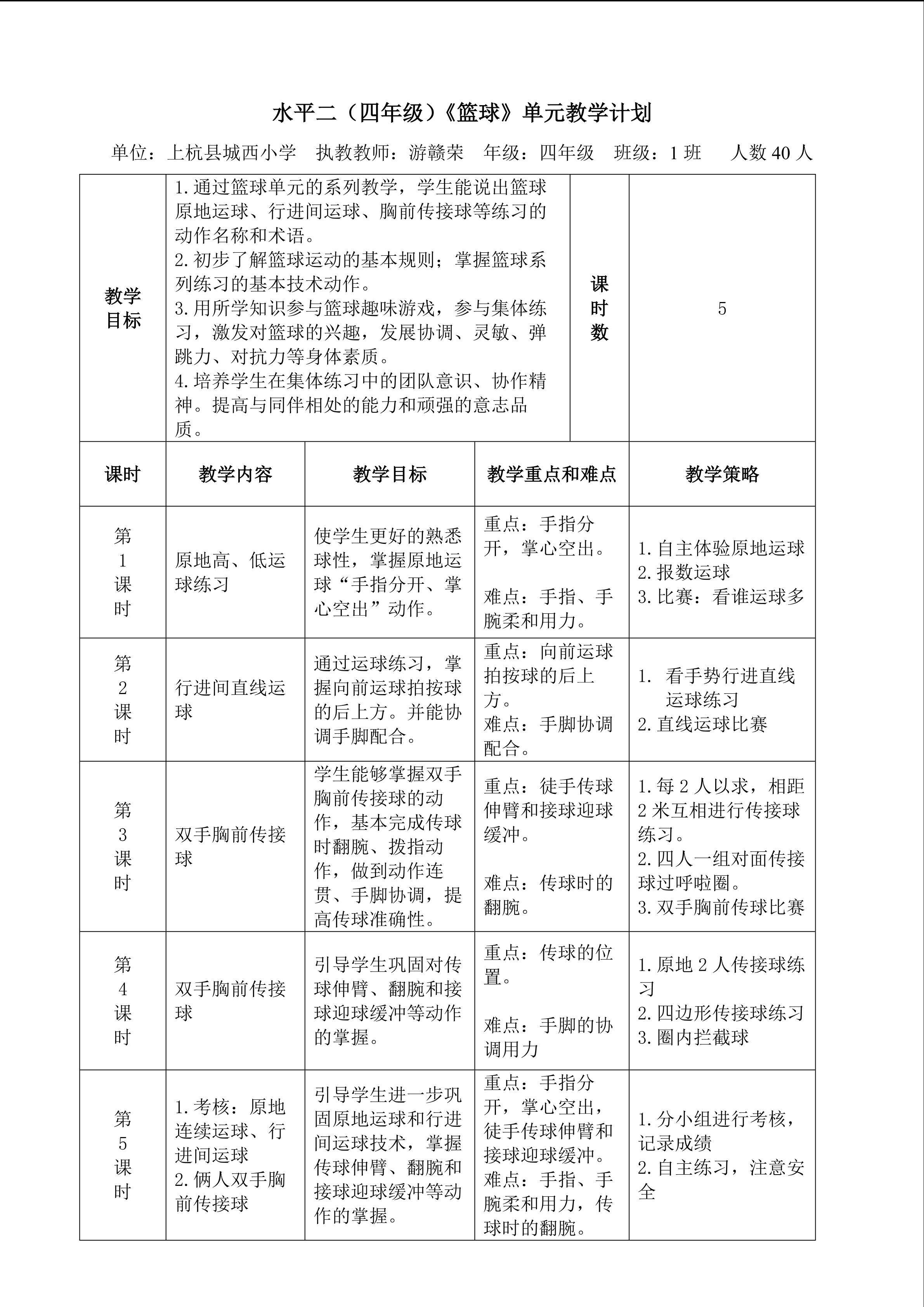 正稿《篮球----行进间运球》教学设计及教案