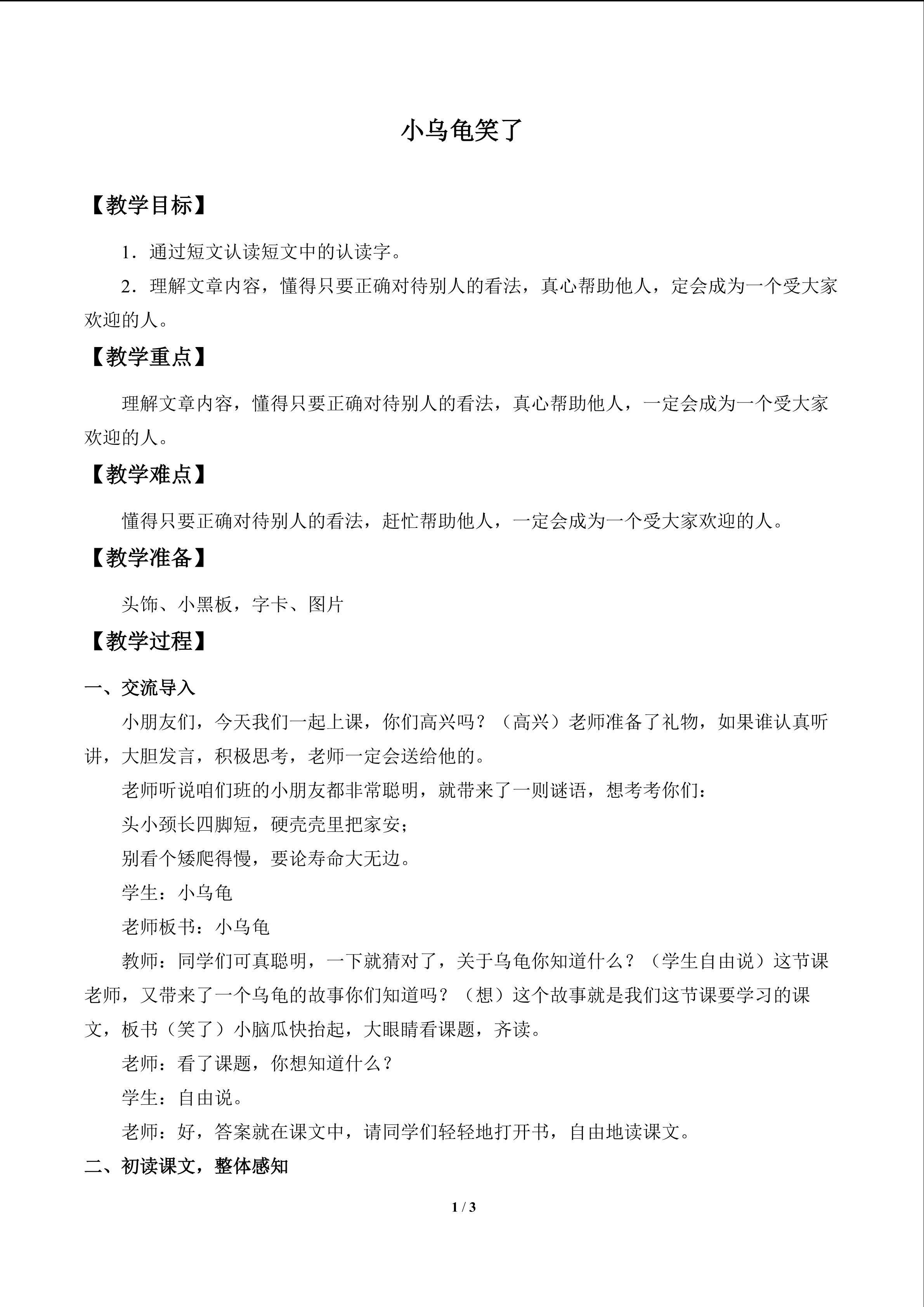 小乌龟笑了_教案1