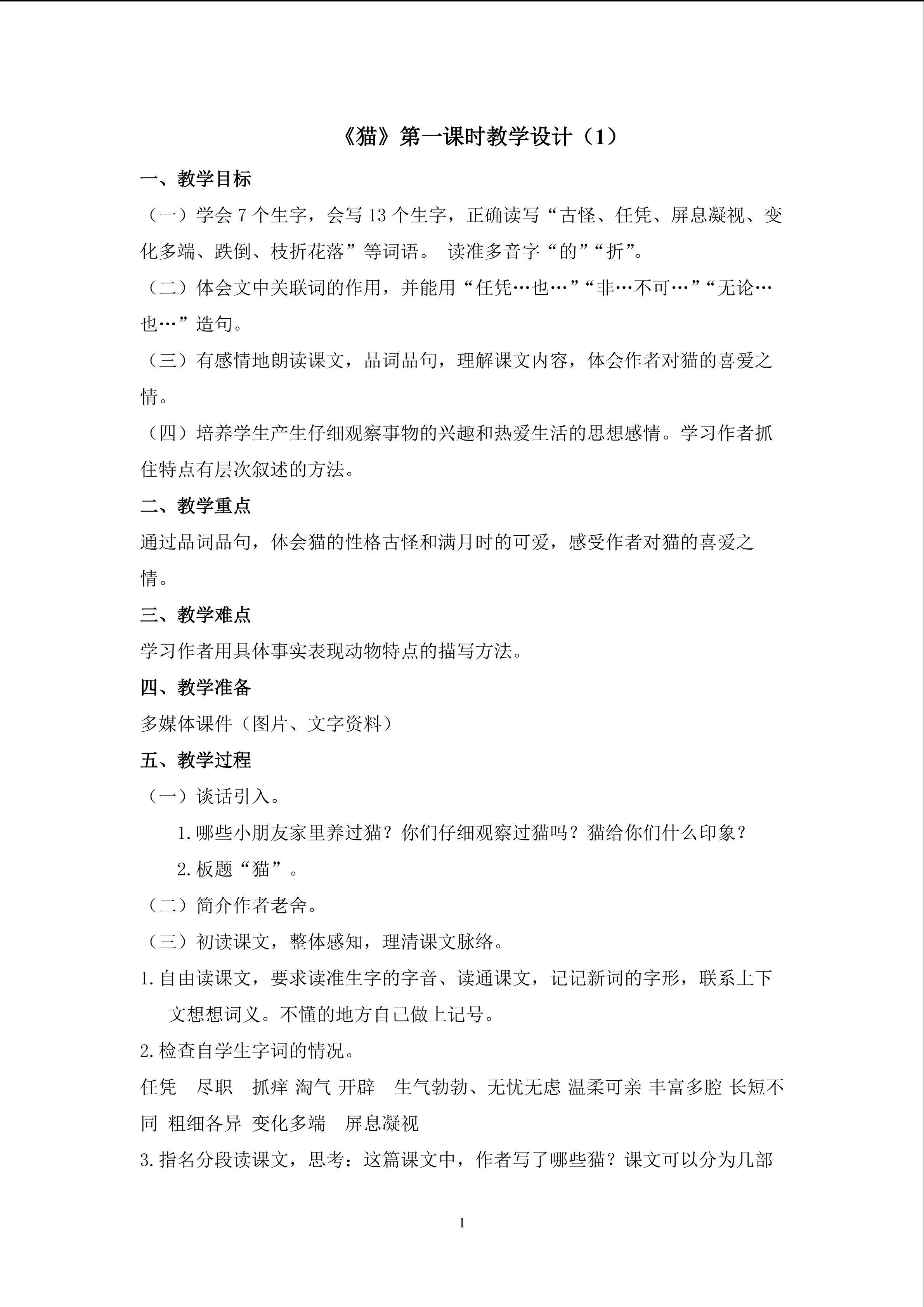 3、《猫》第一课时教学设计（一）