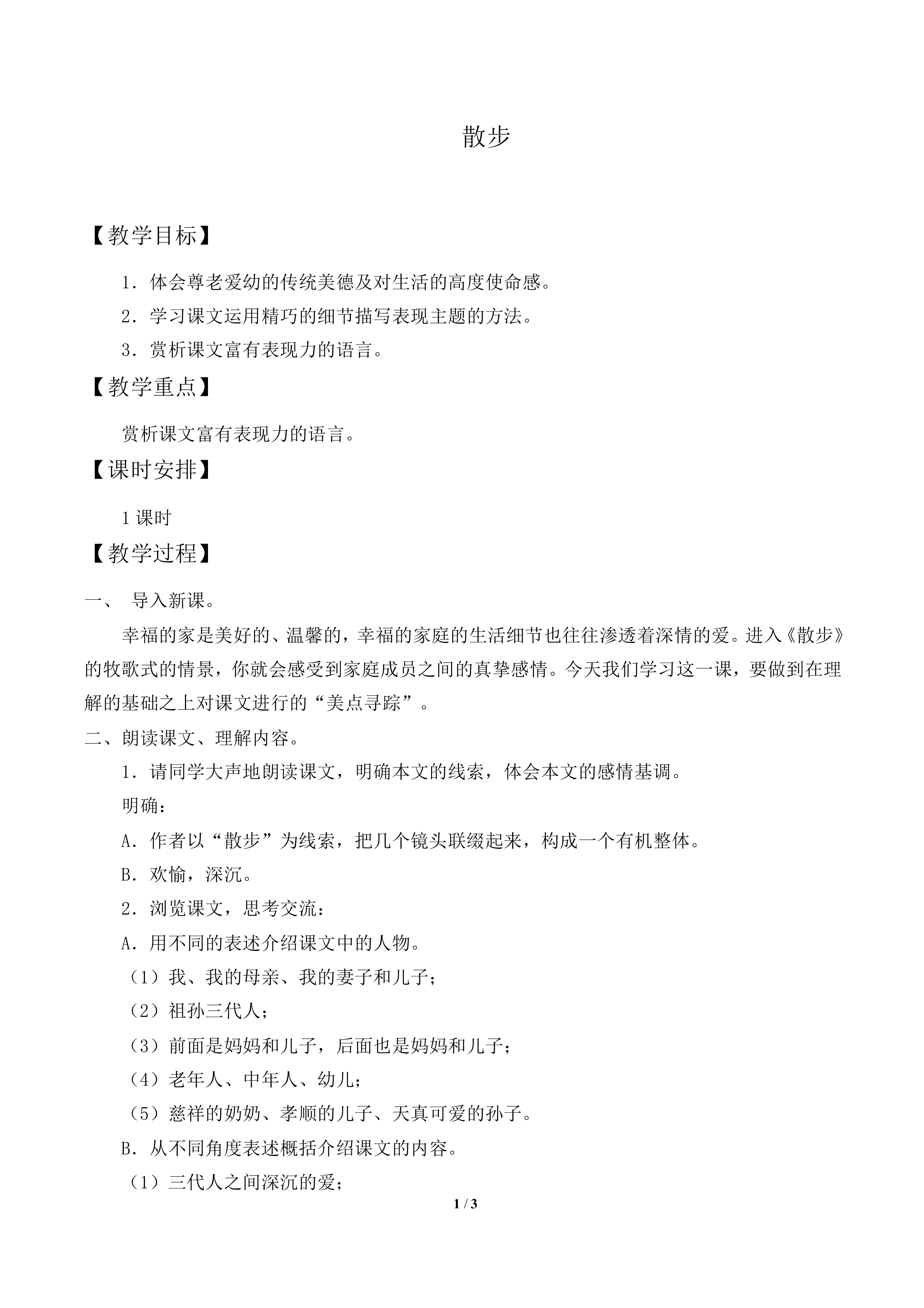 散   步_教案1