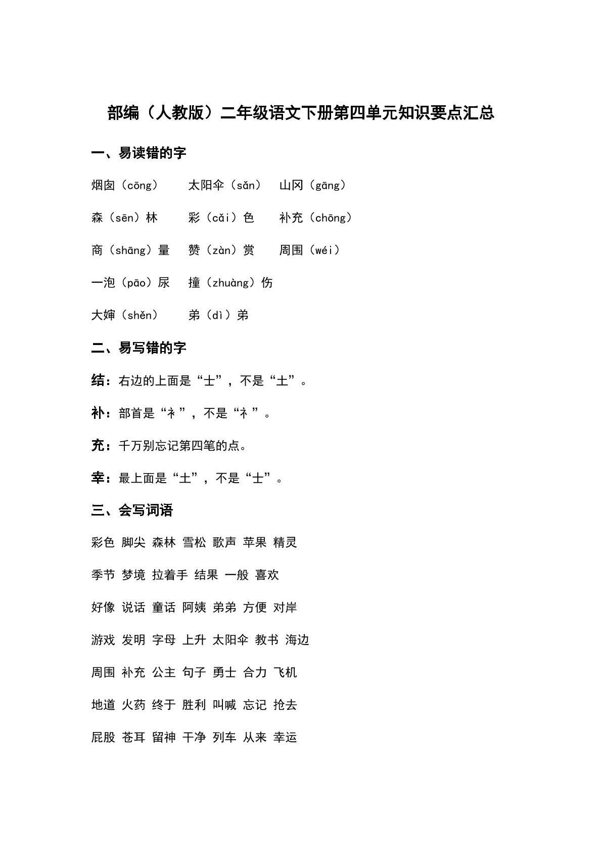 部编（人教版）二年级语文（下册）第四单元知识要点汇总