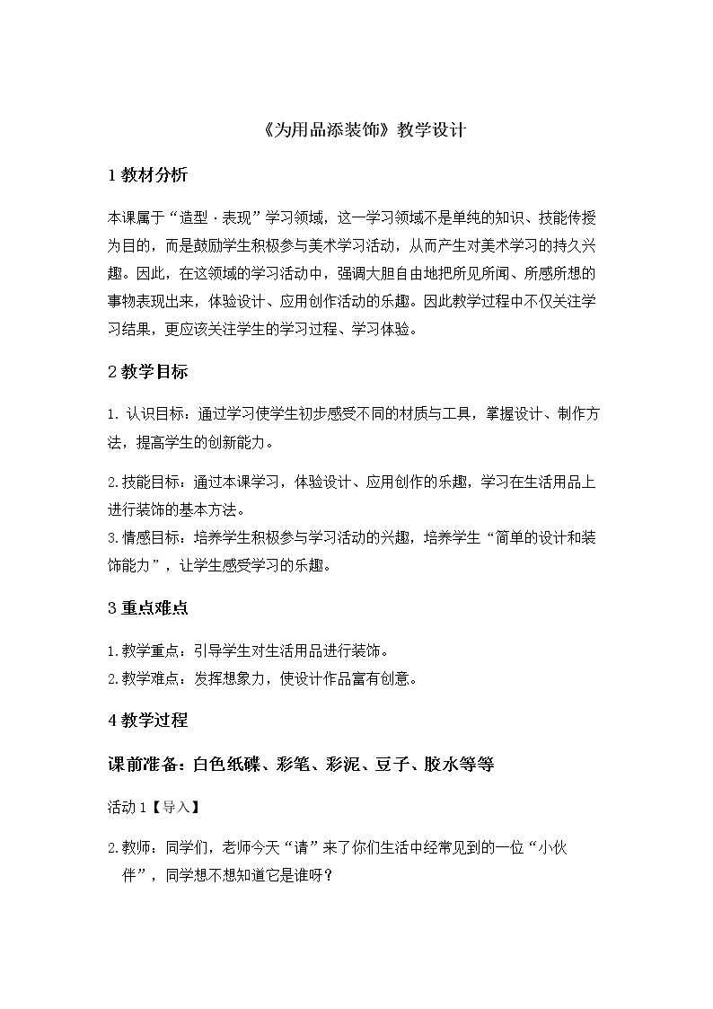 18 为用品添装饰