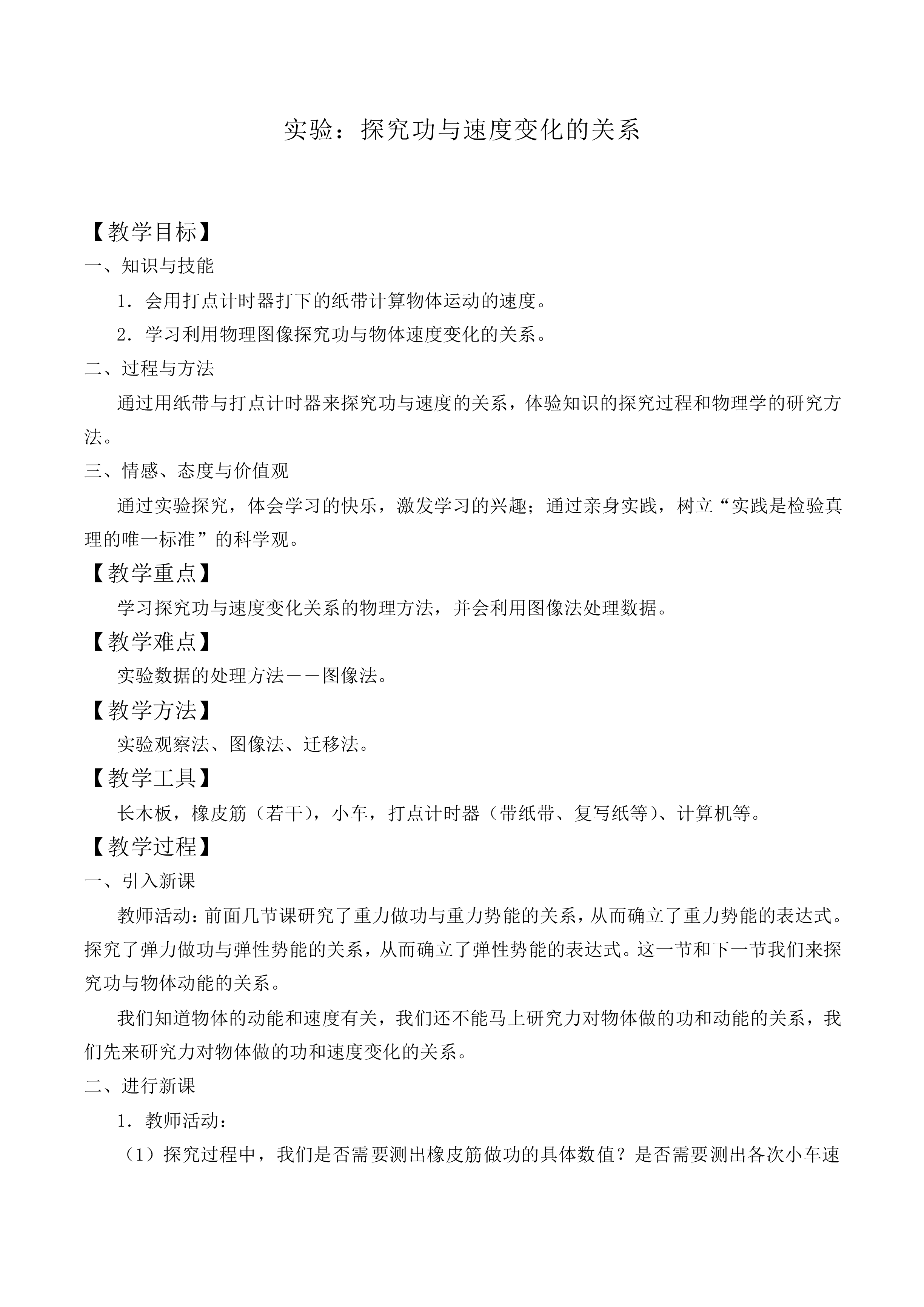 实验：探究功与速度变化的关系_教案5